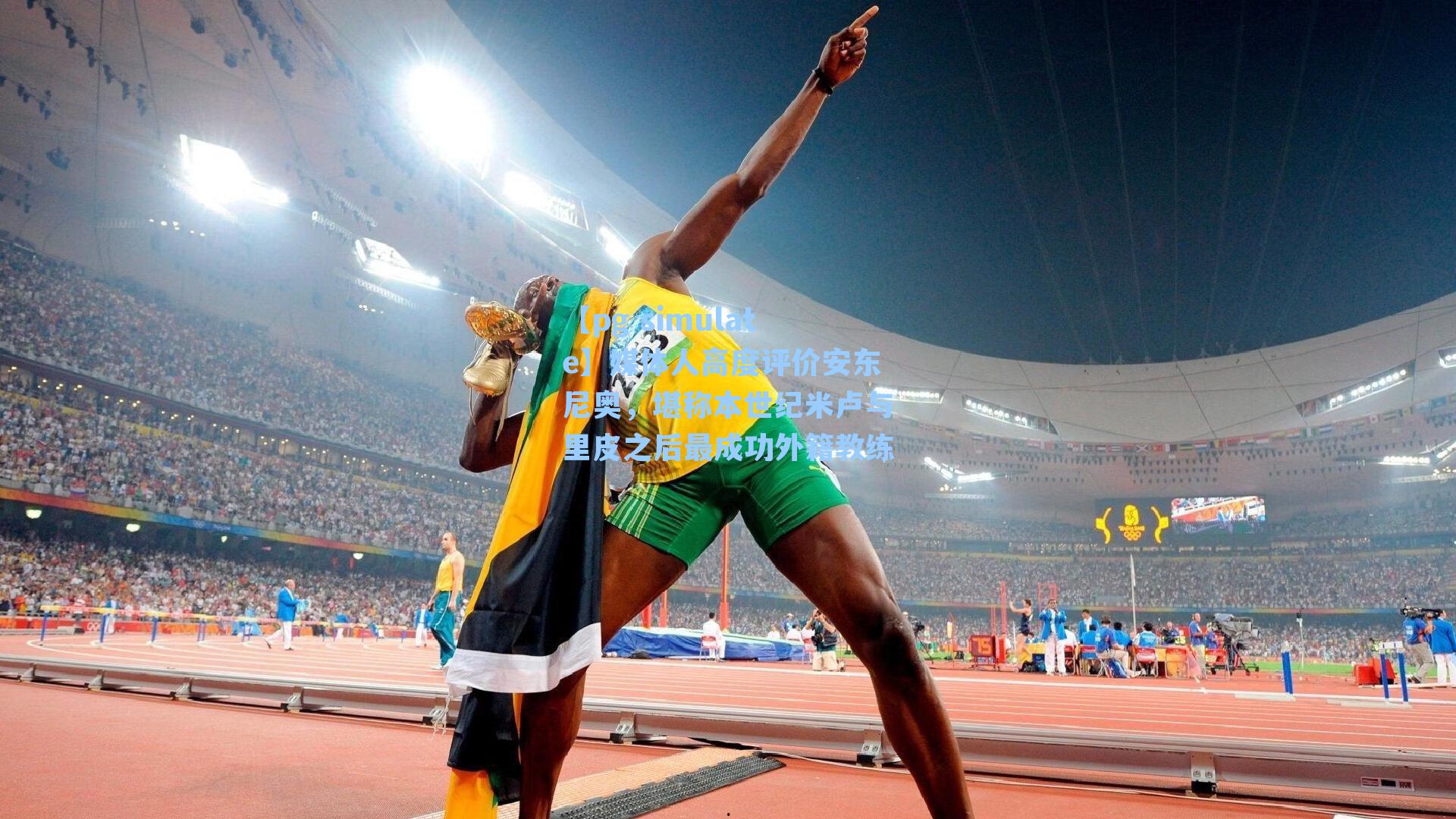 媒体人高度评价安东尼奥，堪称本世纪米卢与里皮之后最成功外籍教练