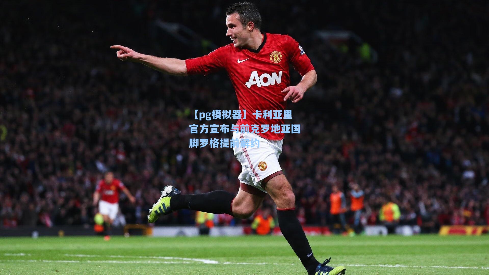 卡利亚里官方宣布与前克罗地亚国脚罗格提前解约