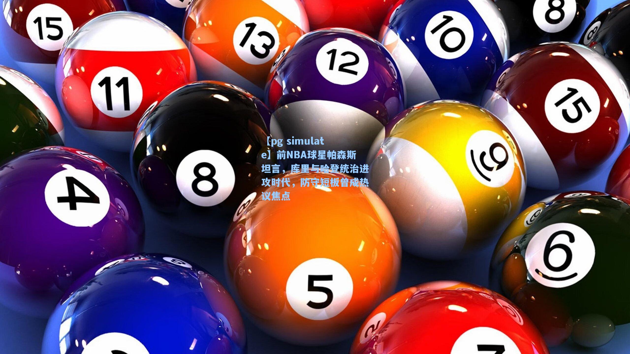 前NBA球星帕森斯坦言,库里与哈登统治进攻时代,防守短板曾成热议焦点