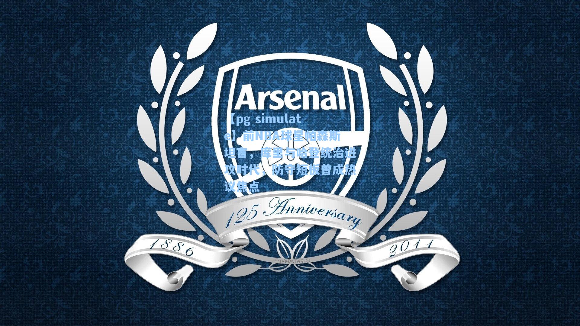 前NBA球星帕森斯坦言,库里与哈登统治进攻时代,防守短板曾成热议焦点