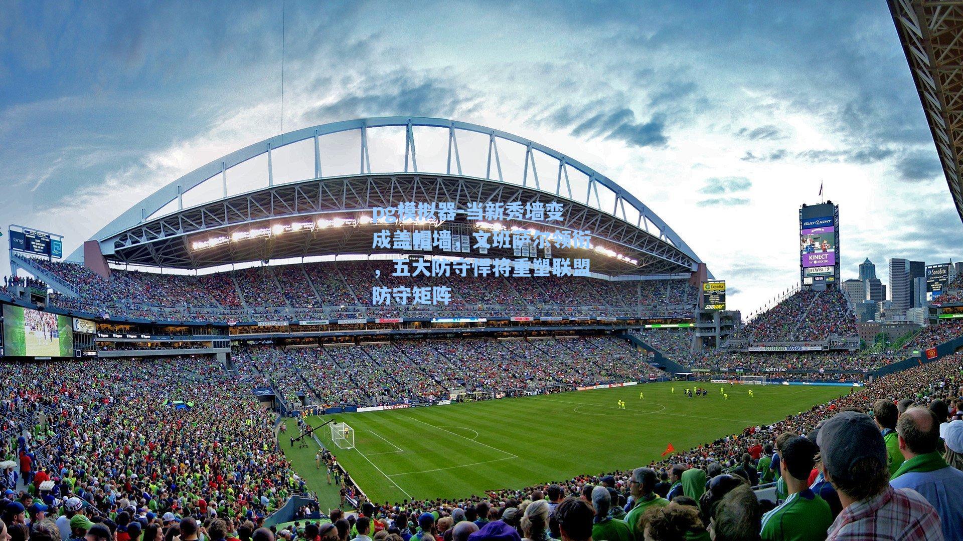 当新秀墙变成盖帽墙，文班萨尔领衔，五大防守悍将重塑联盟防守矩阵