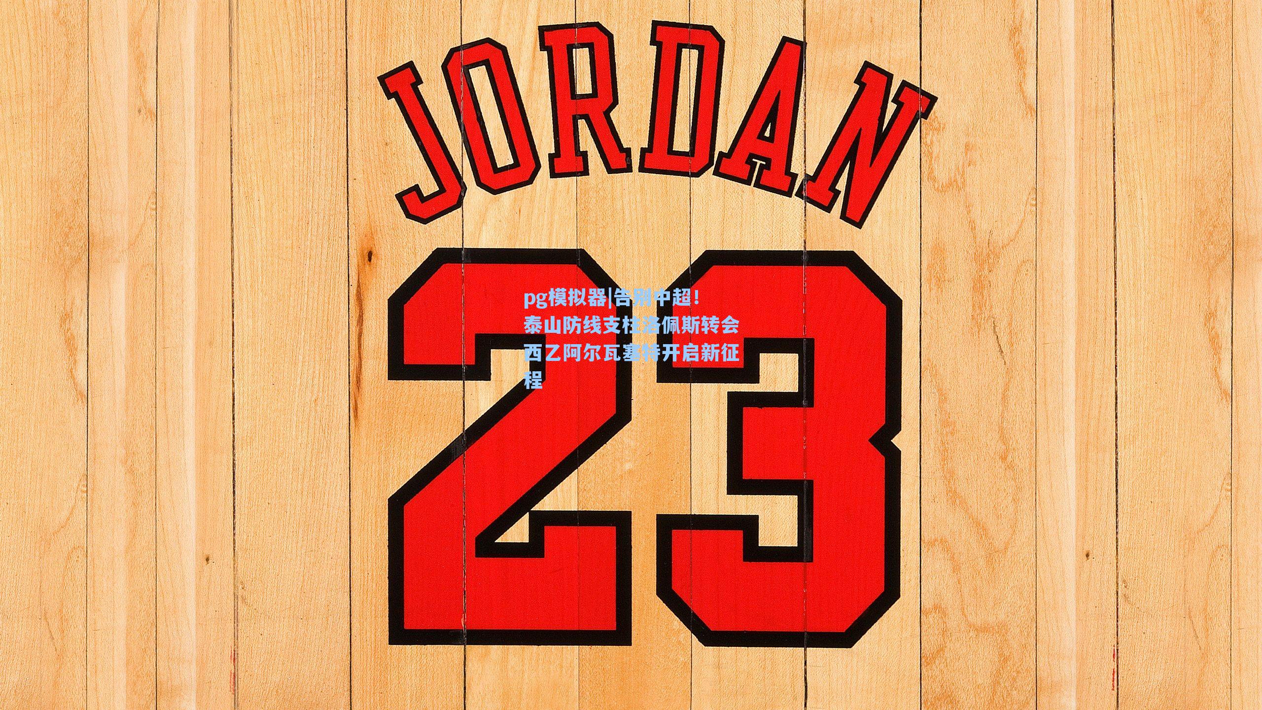 告别中超！泰山防线支柱洛佩斯转会西乙阿尔瓦塞特开启新征程