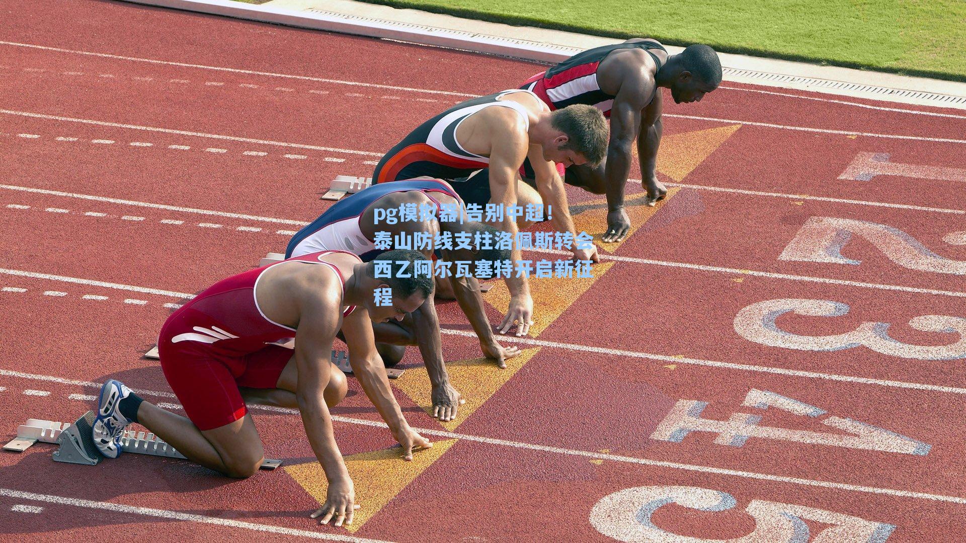 告别中超！泰山防线支柱洛佩斯转会西乙阿尔瓦塞特开启新征程