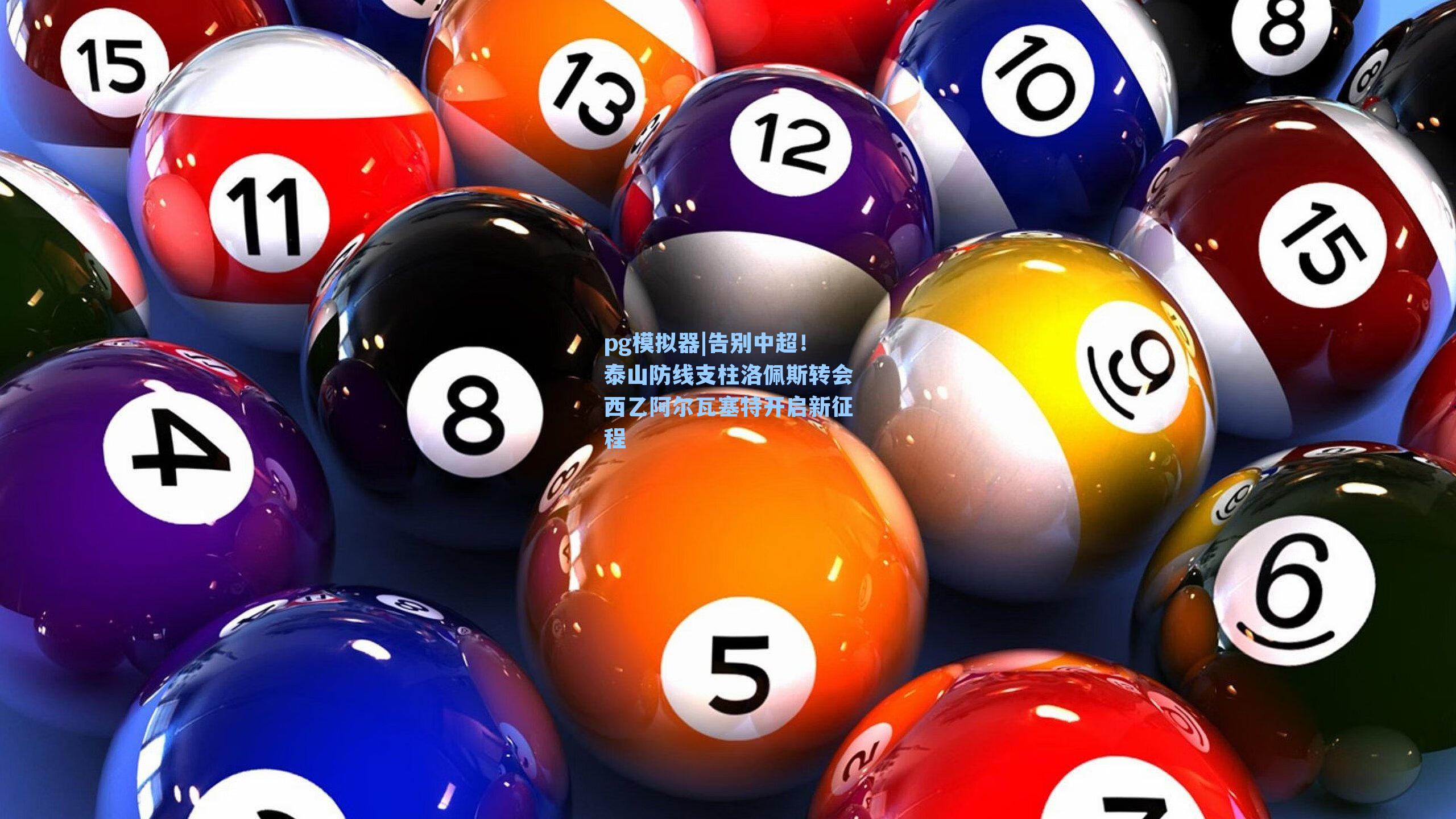 告别中超！泰山防线支柱洛佩斯转会西乙阿尔瓦塞特开启新征程