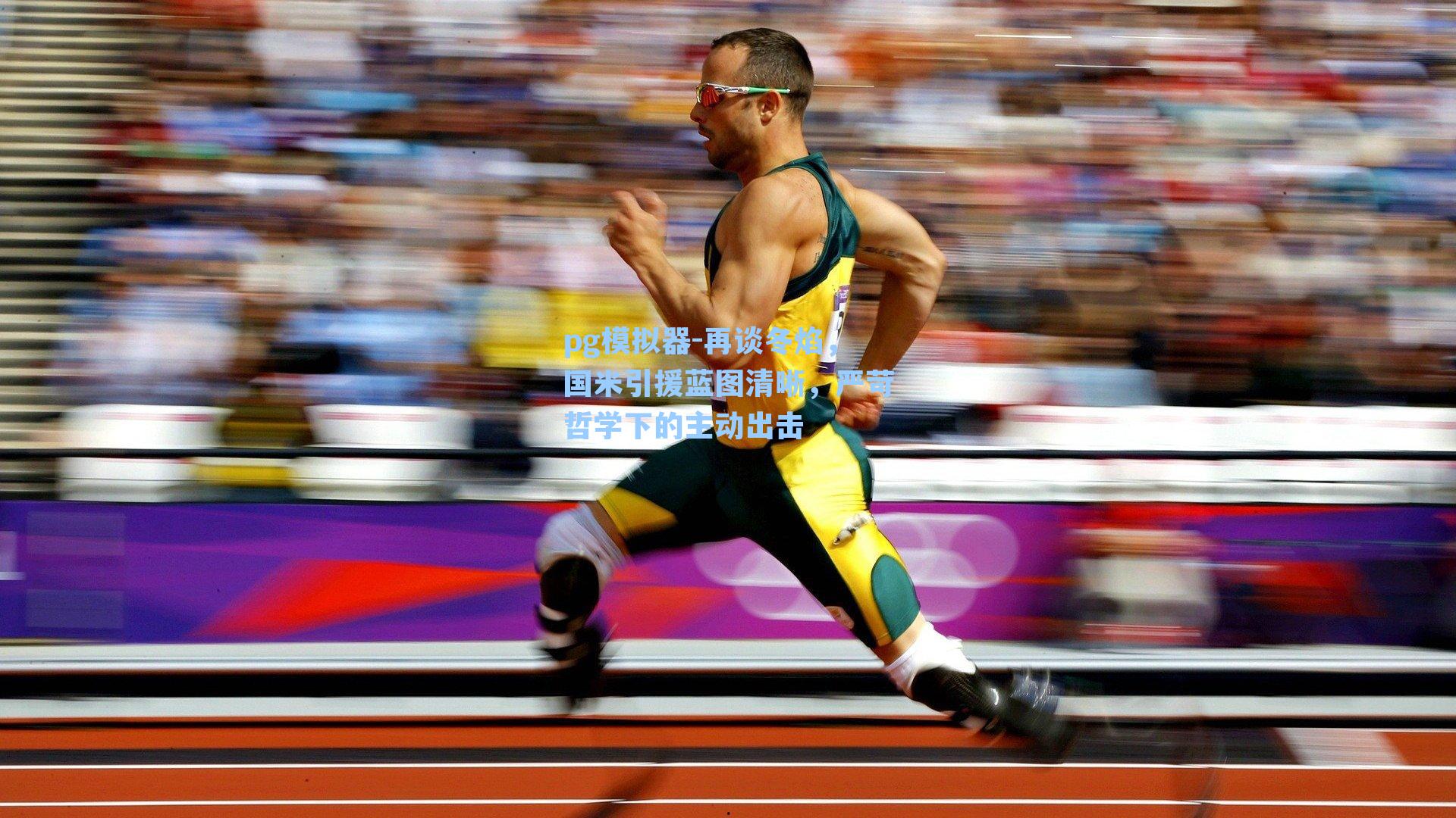 再谈冬焰,国米引援蓝图清晰,严苛哲学下的主动出击