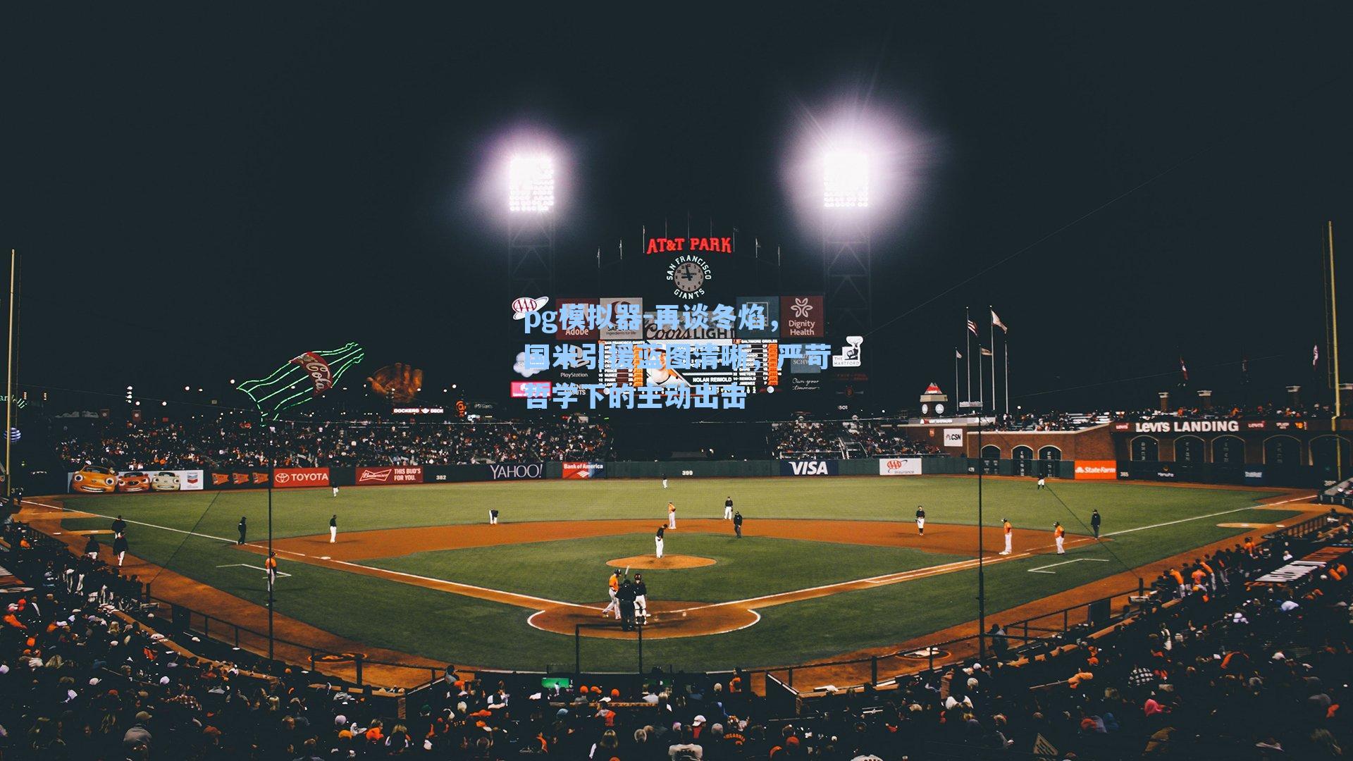 再谈冬焰,国米引援蓝图清晰,严苛哲学下的主动出击