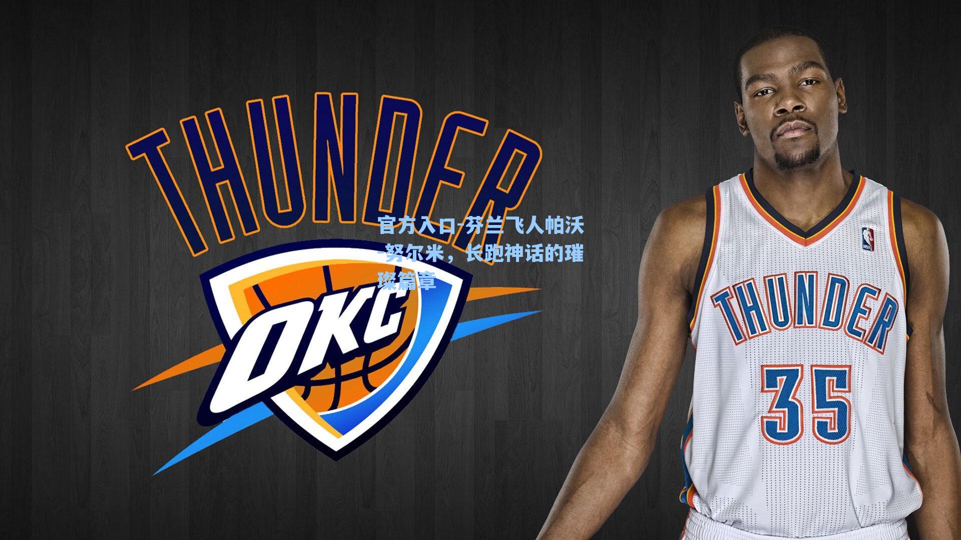 芬兰飞人帕沃-努尔米，长跑神话的璀璨篇章