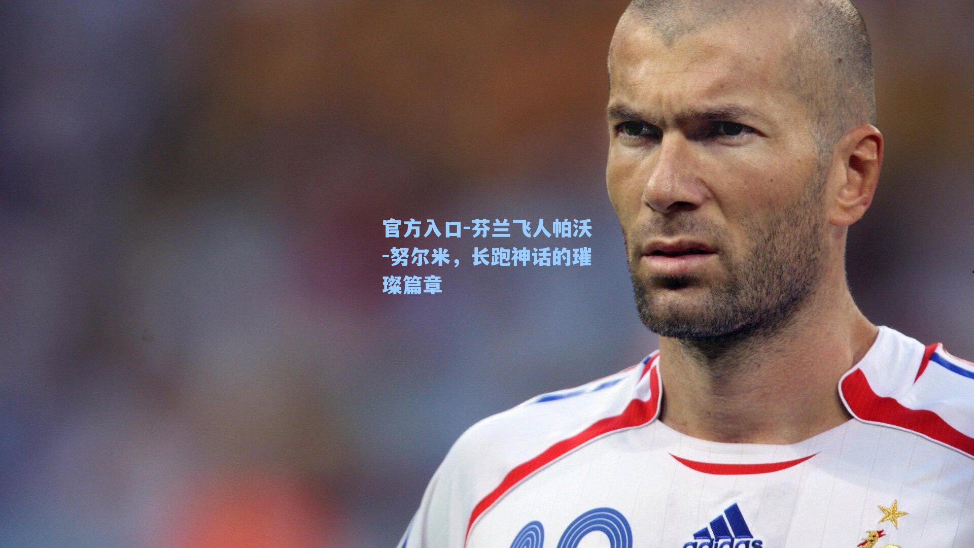 芬兰飞人帕沃-努尔米，长跑神话的璀璨篇章