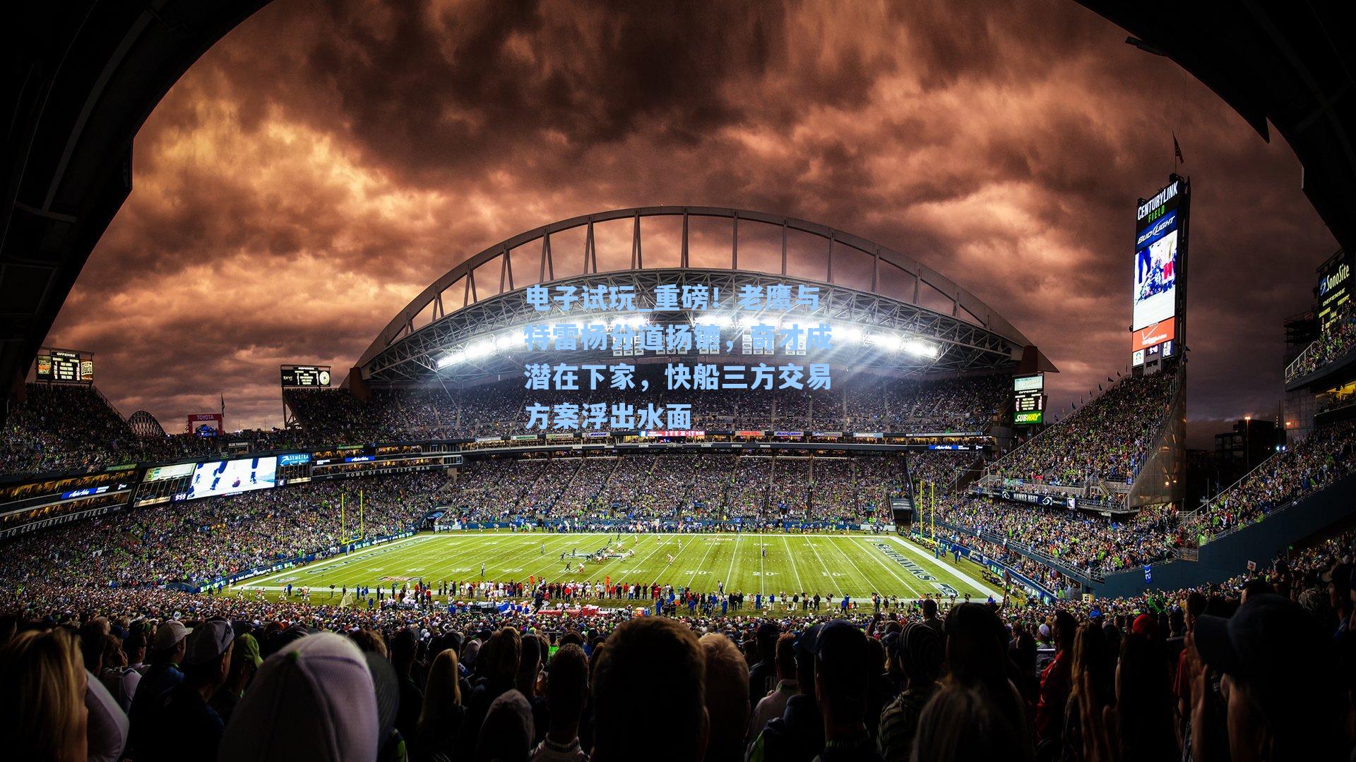 重磅！老鹰与特雷杨分道扬镳，奇才成潜在下家，快船三方交易方案浮出水面