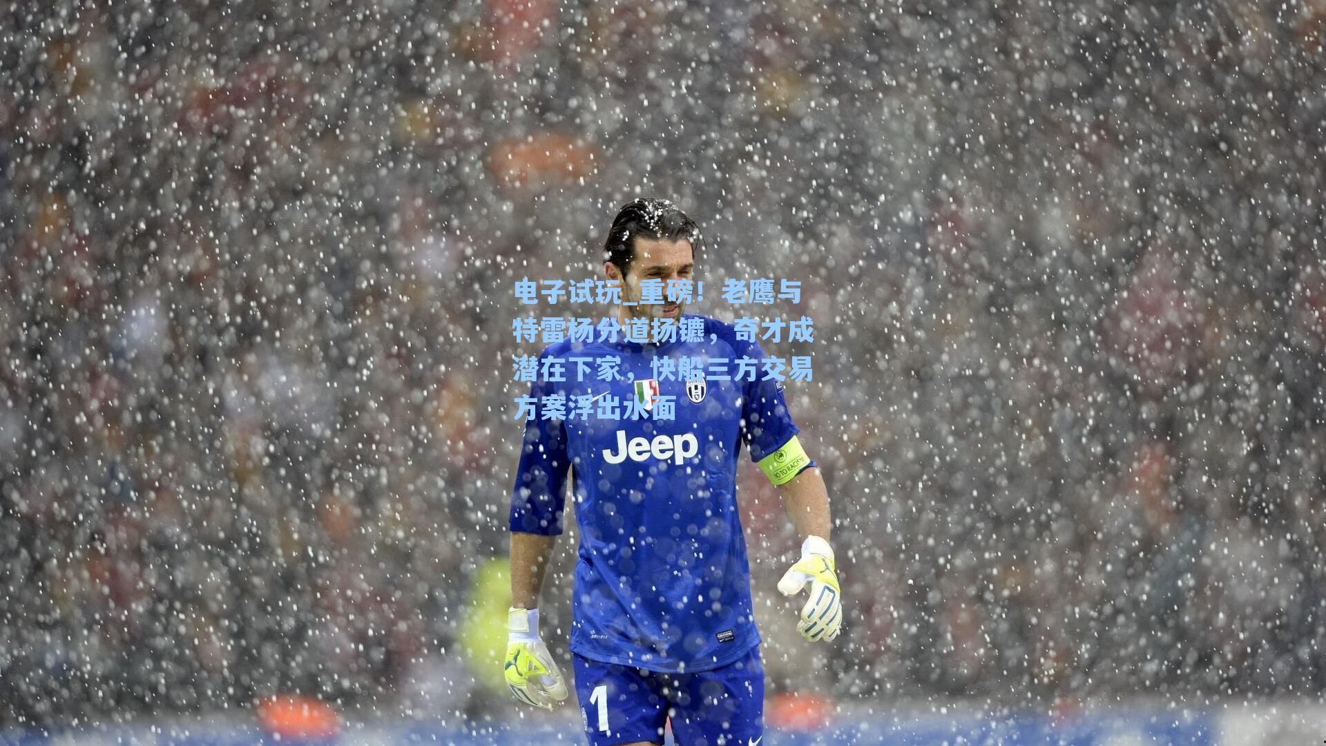 重磅！老鹰与特雷杨分道扬镳，奇才成潜在下家，快船三方交易方案浮出水面