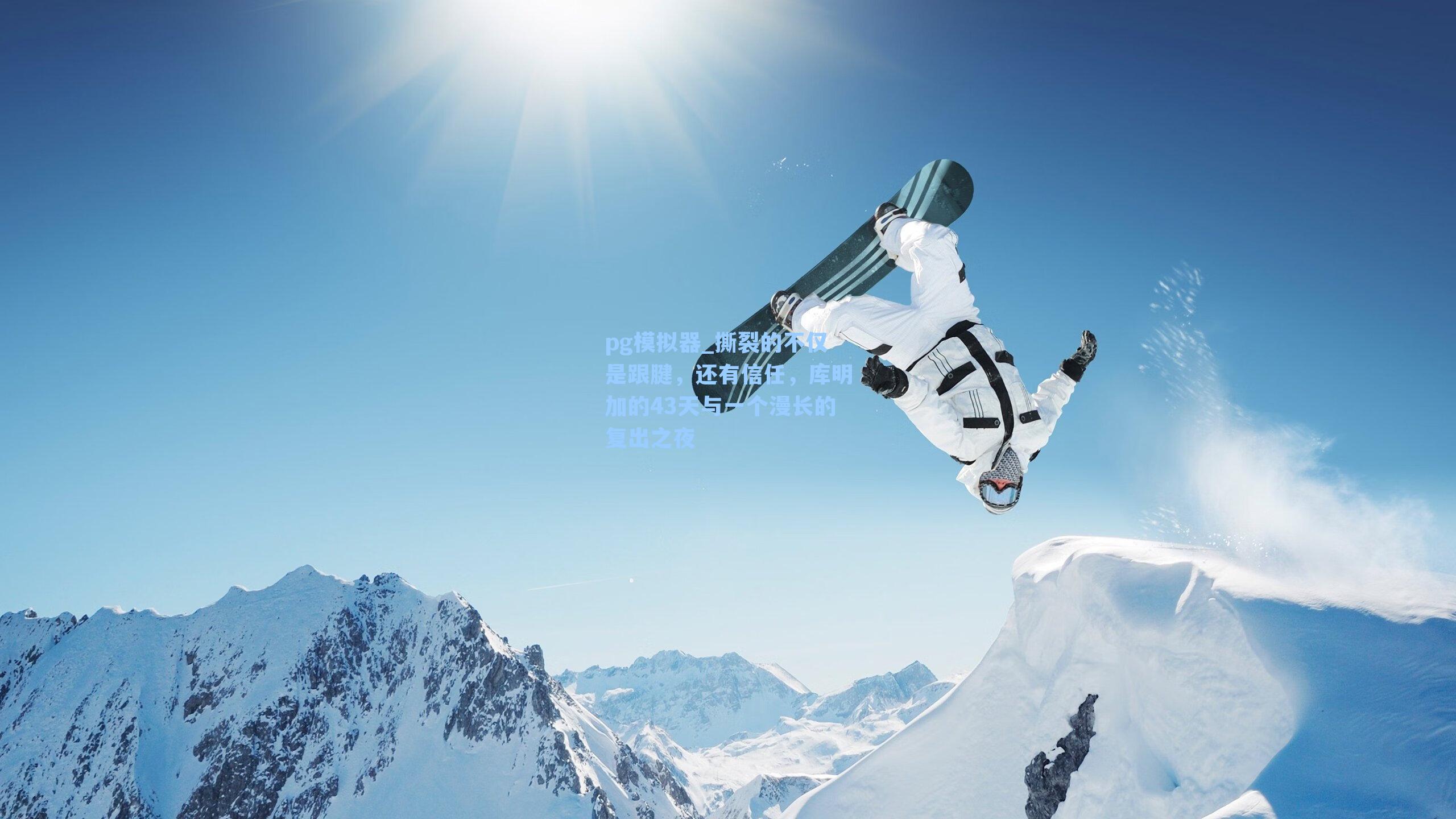 撕裂的不仅是跟腱，还有信任，库明加的43天与一个漫长的复出之夜