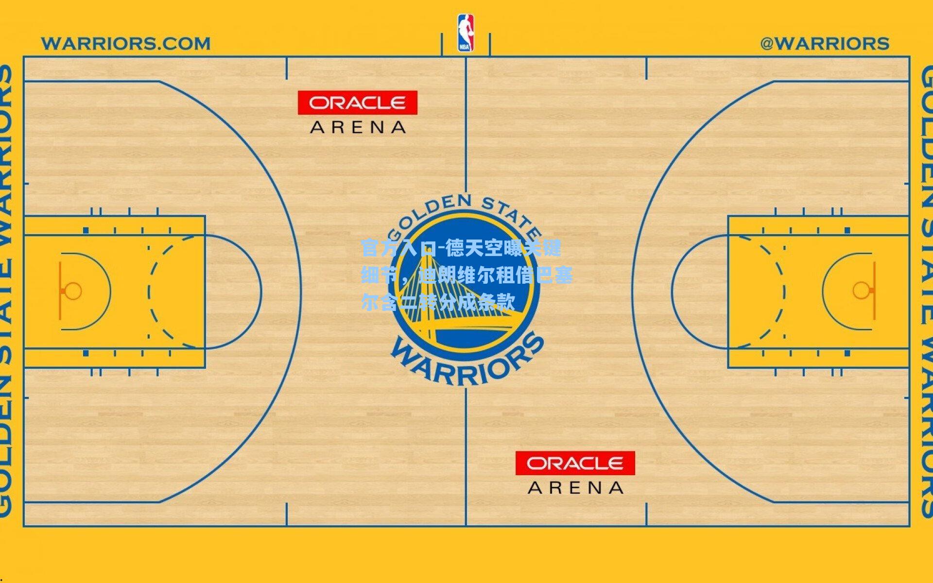 德天空曝关键细节，迪朗维尔租借巴塞尔含二转分成条款