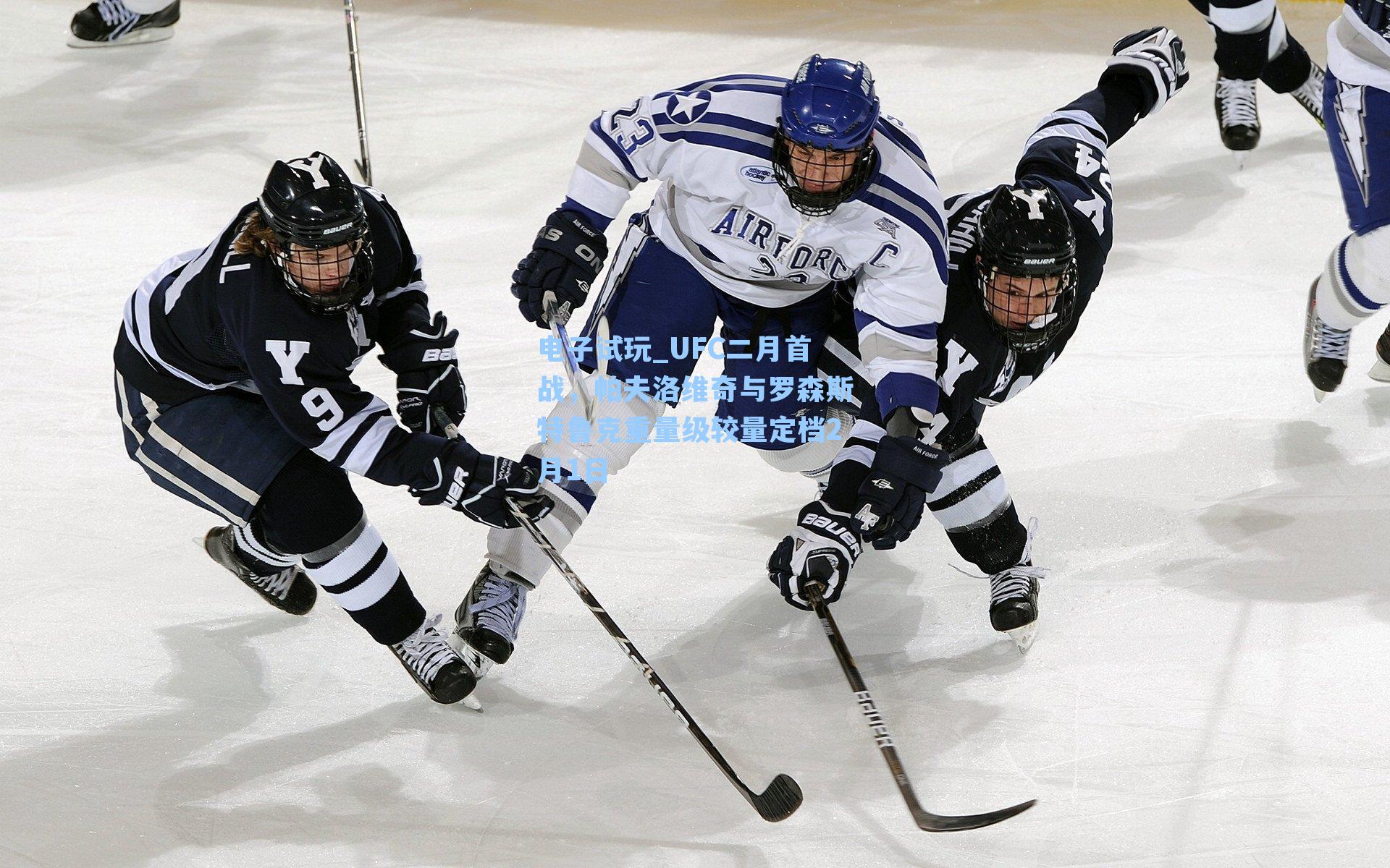 UFC二月首战，帕夫洛维奇与罗森斯特鲁克重量级较量定档2月1日