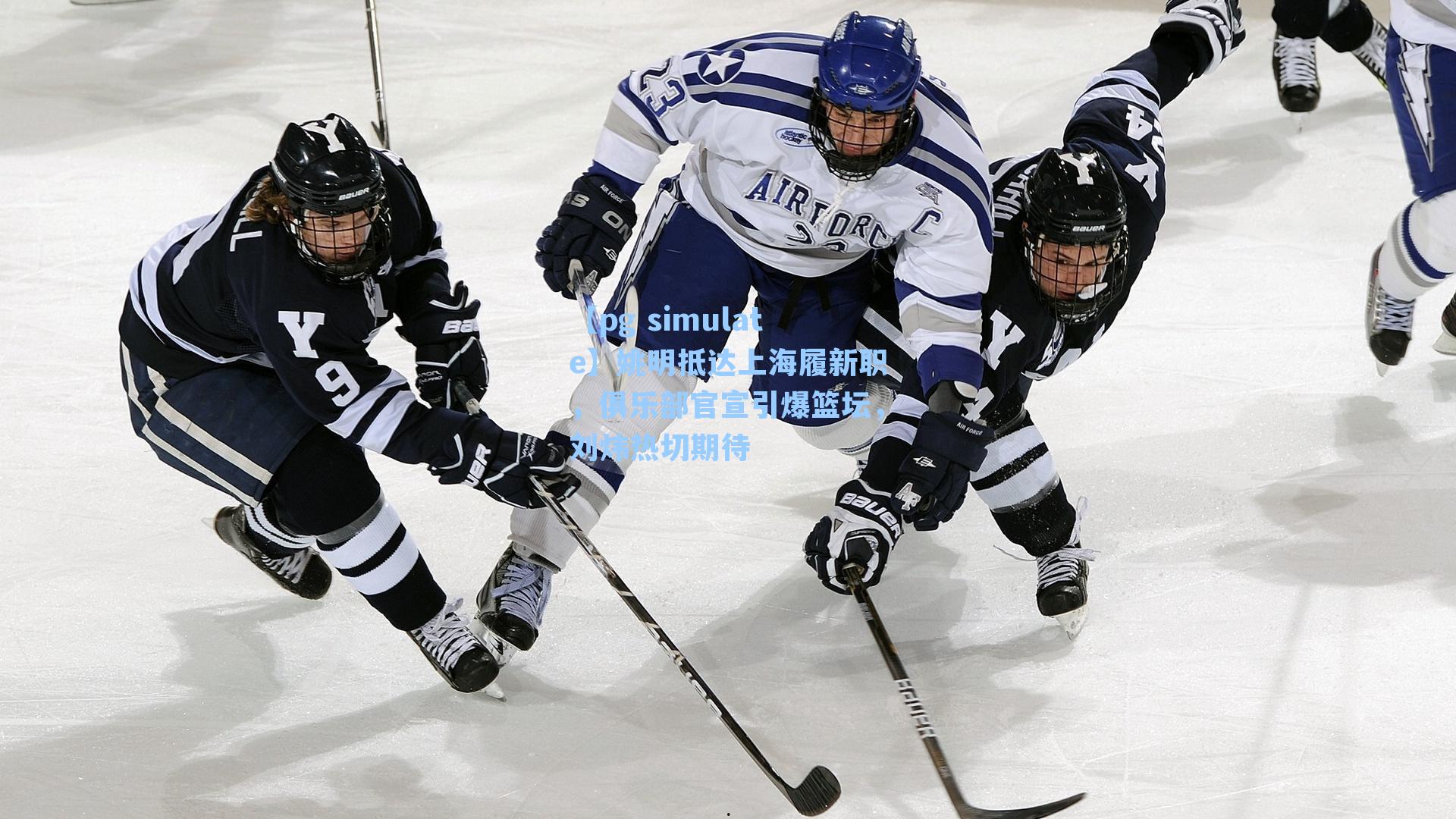 姚明抵达上海履新职，俱乐部官宣引爆篮坛，刘炜热切期待