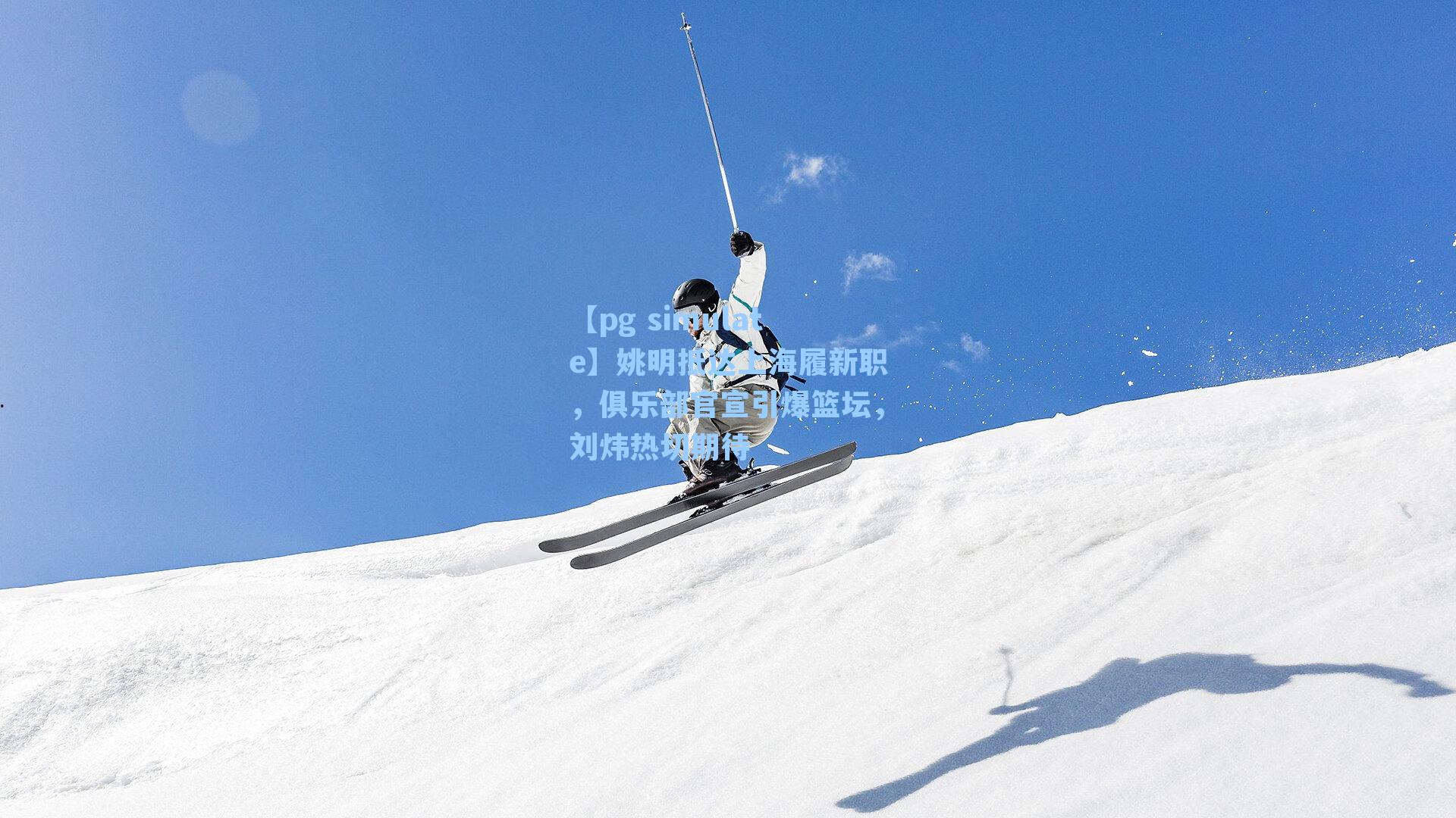 姚明抵达上海履新职，俱乐部官宣引爆篮坛，刘炜热切期待