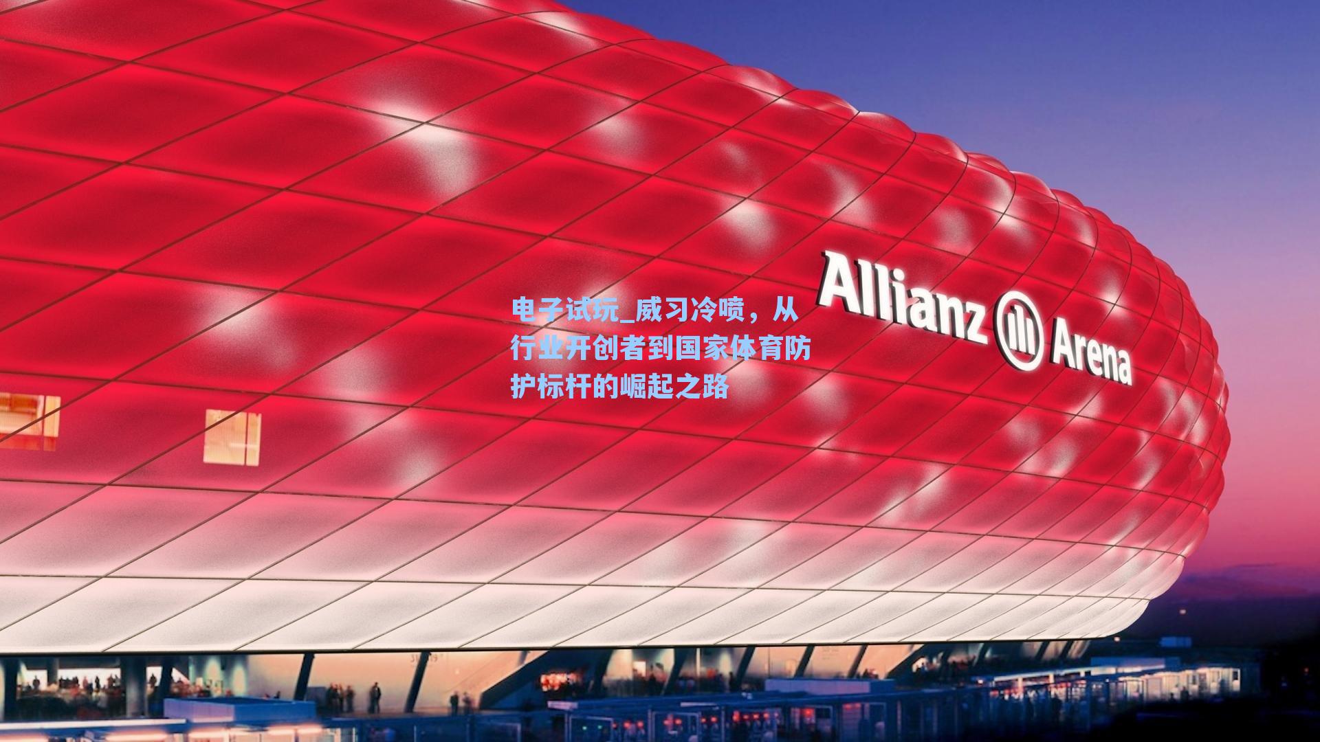 威习冷喷，从行业开创者到国家体育防护标杆的崛起之路