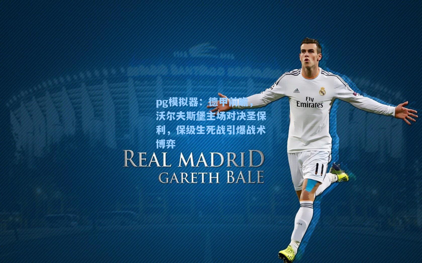 德甲前瞻,沃尔夫斯堡主场对决圣保利,保级生死战引爆战术博弈