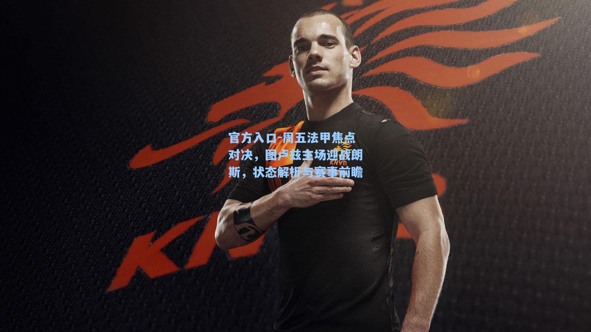 周五法甲焦点对决，图卢兹主场迎战朗斯，状态解析与赛事前瞻