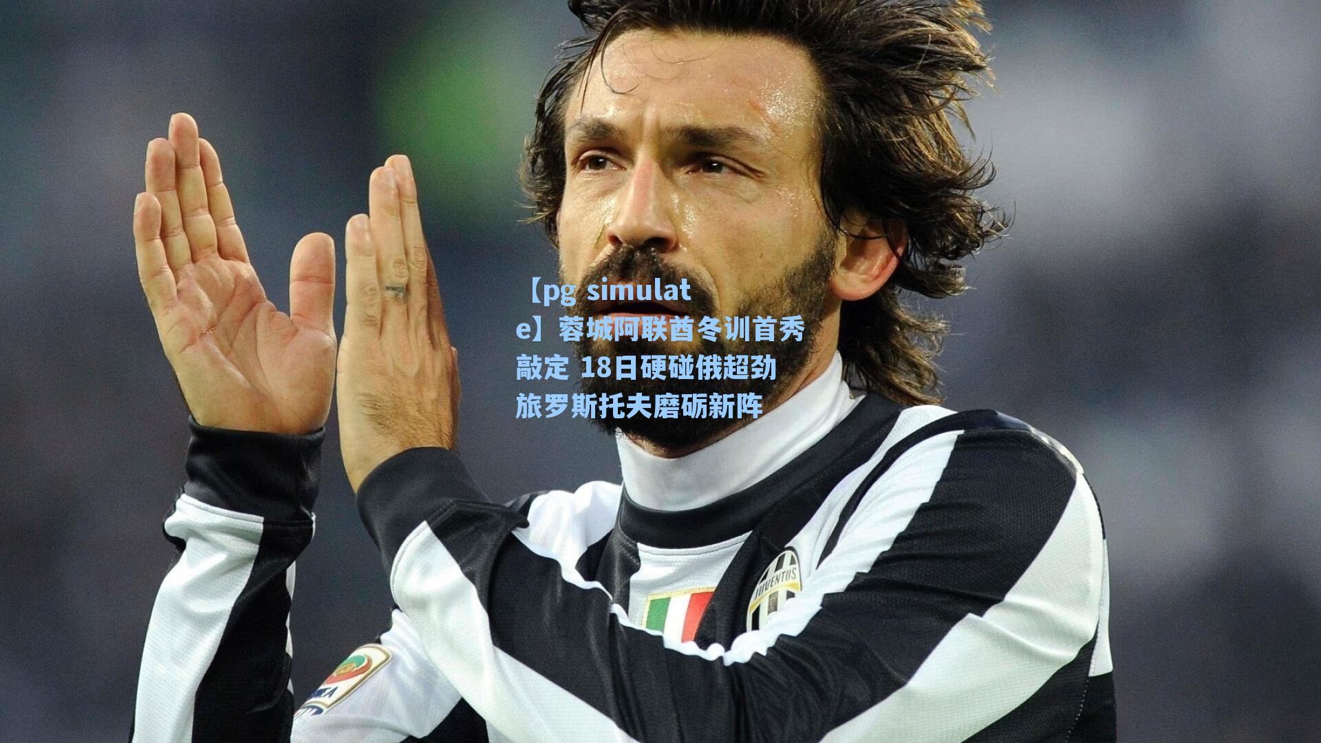 蓉城阿联酋冬训首秀敲定 18日硬碰俄超劲旅罗斯托夫磨砺新阵