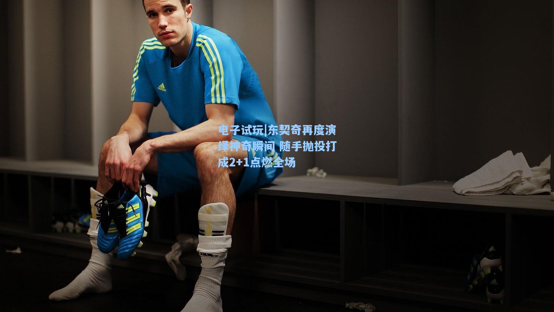 东契奇再度演绎神奇瞬间 随手抛投打成2+1点燃全场