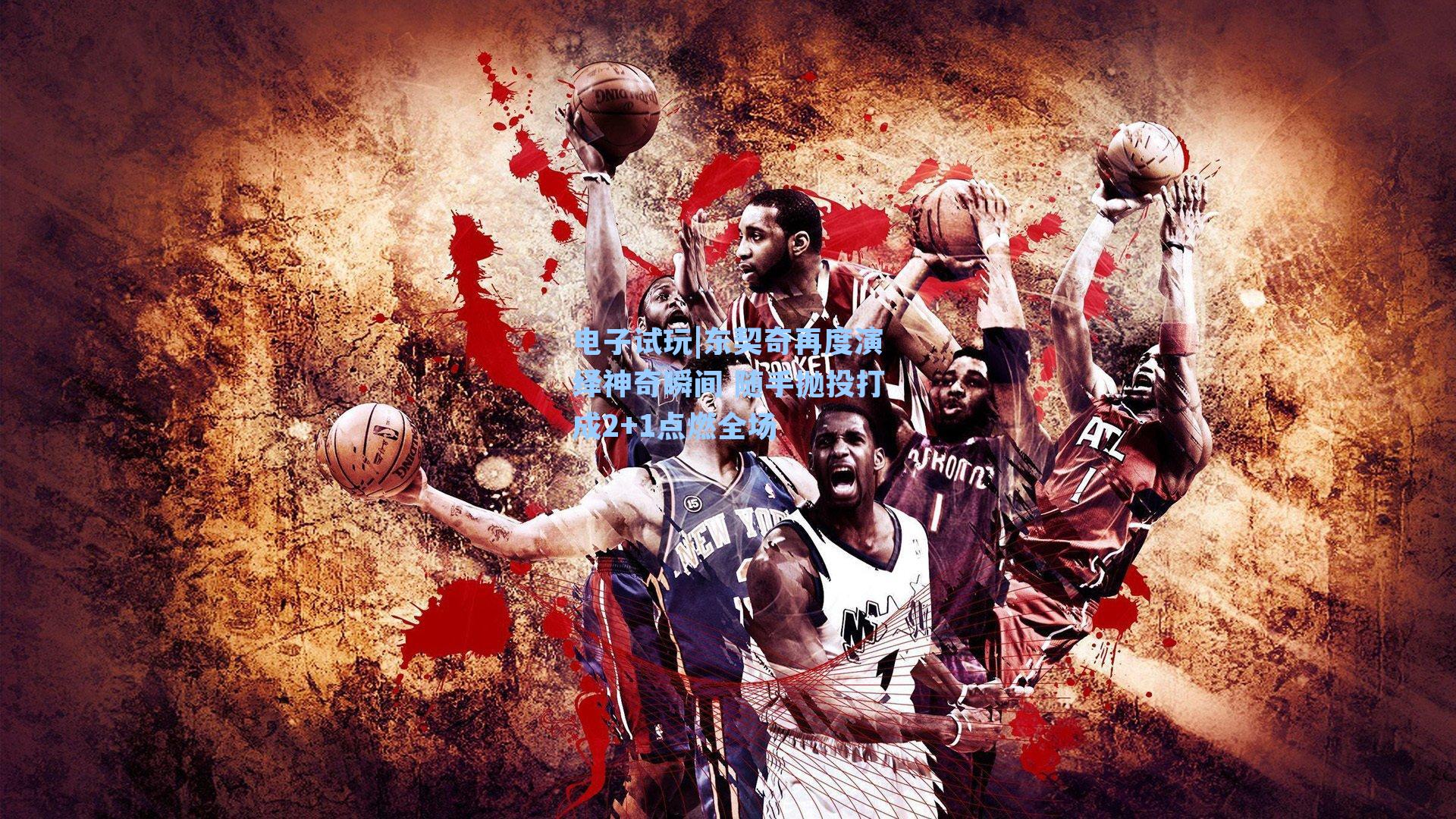 东契奇再度演绎神奇瞬间 随手抛投打成2+1点燃全场