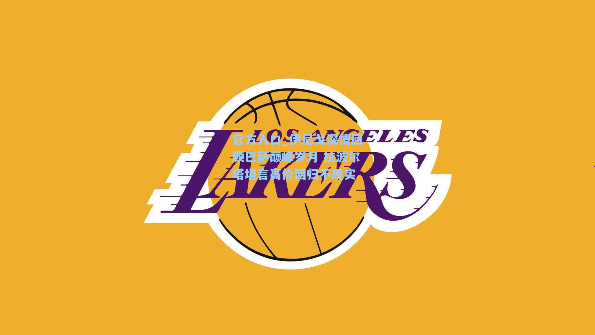 伊尼戈深情回顾巴萨巅峰岁月 拉波尔塔坦言高价回归不现实