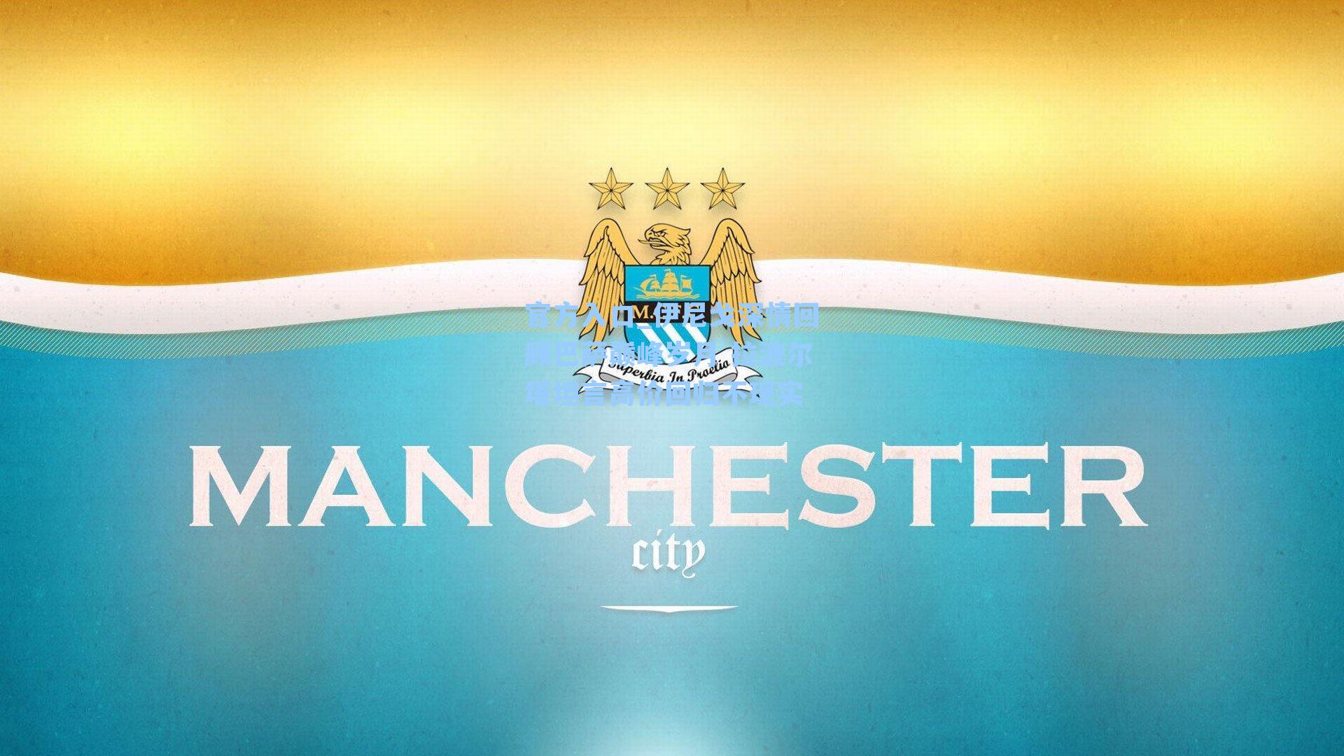 伊尼戈深情回顾巴萨巅峰岁月 拉波尔塔坦言高价回归不现实