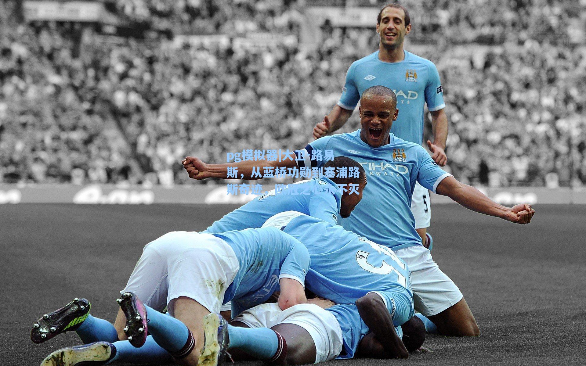 大卫-路易斯，从蓝桥功勋到塞浦路斯奇迹，欧冠之心永不灭