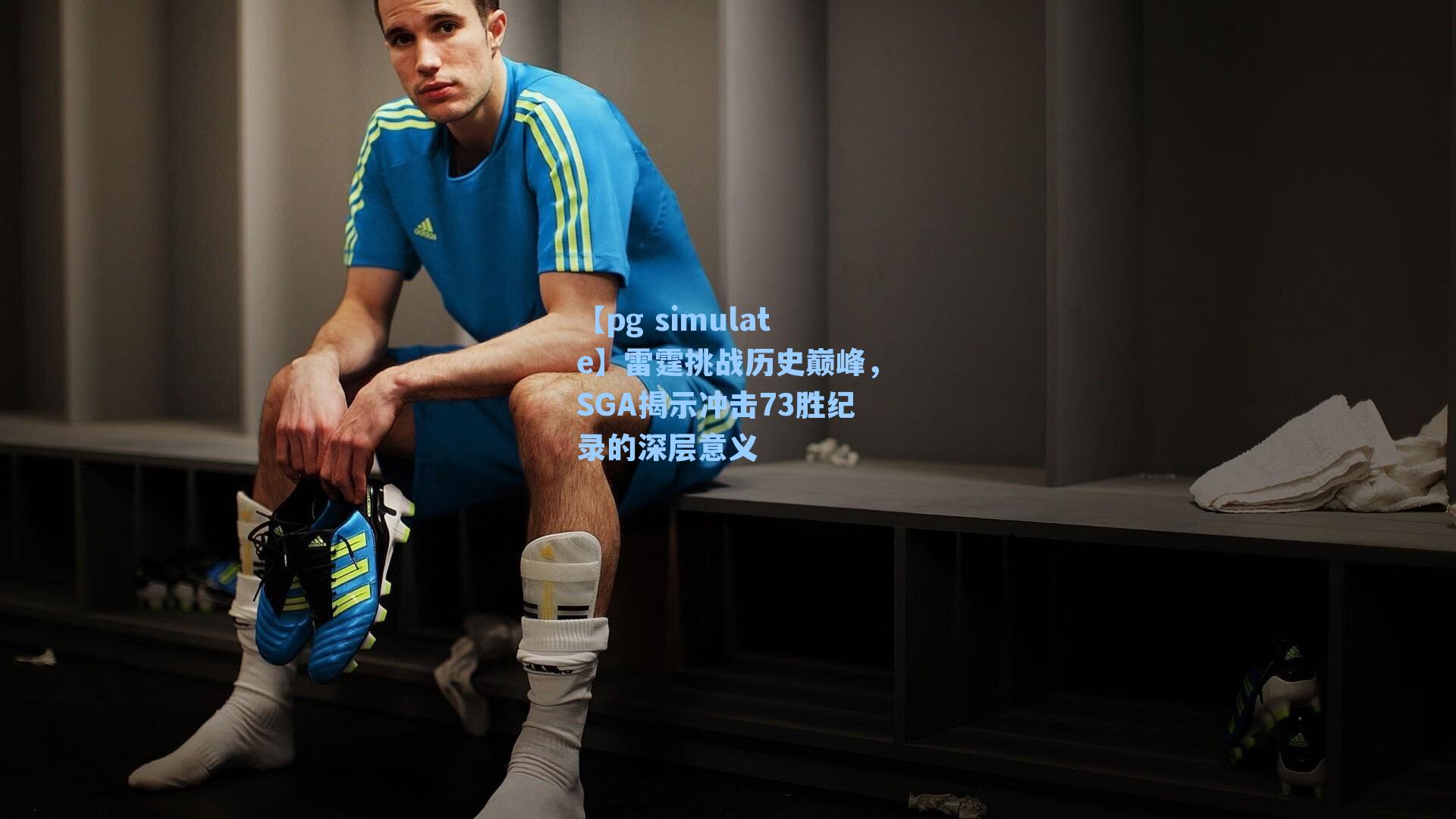 雷霆挑战历史巅峰，SGA揭示冲击73胜纪录的深层意义