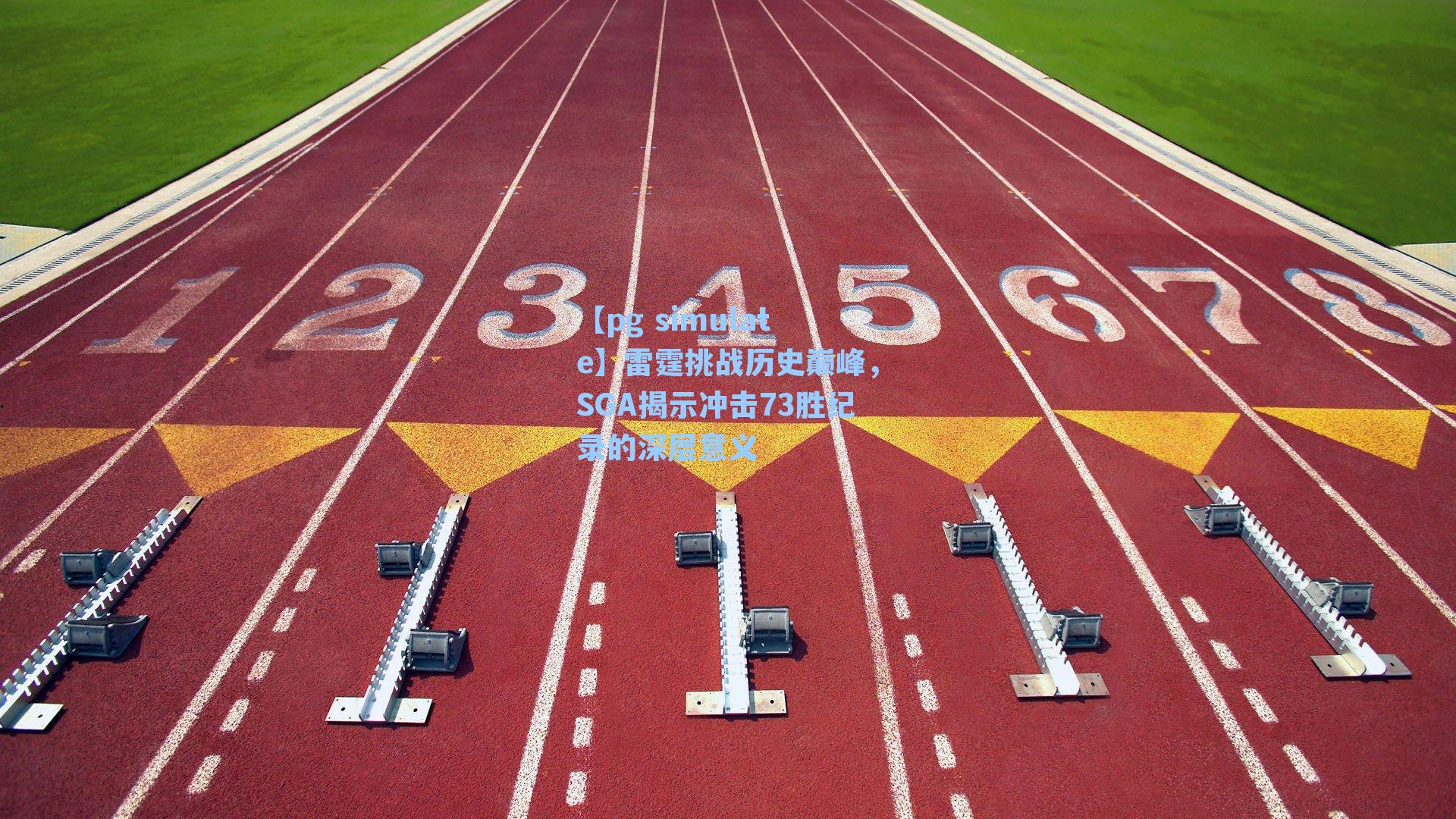 雷霆挑战历史巅峰，SGA揭示冲击73胜纪录的深层意义