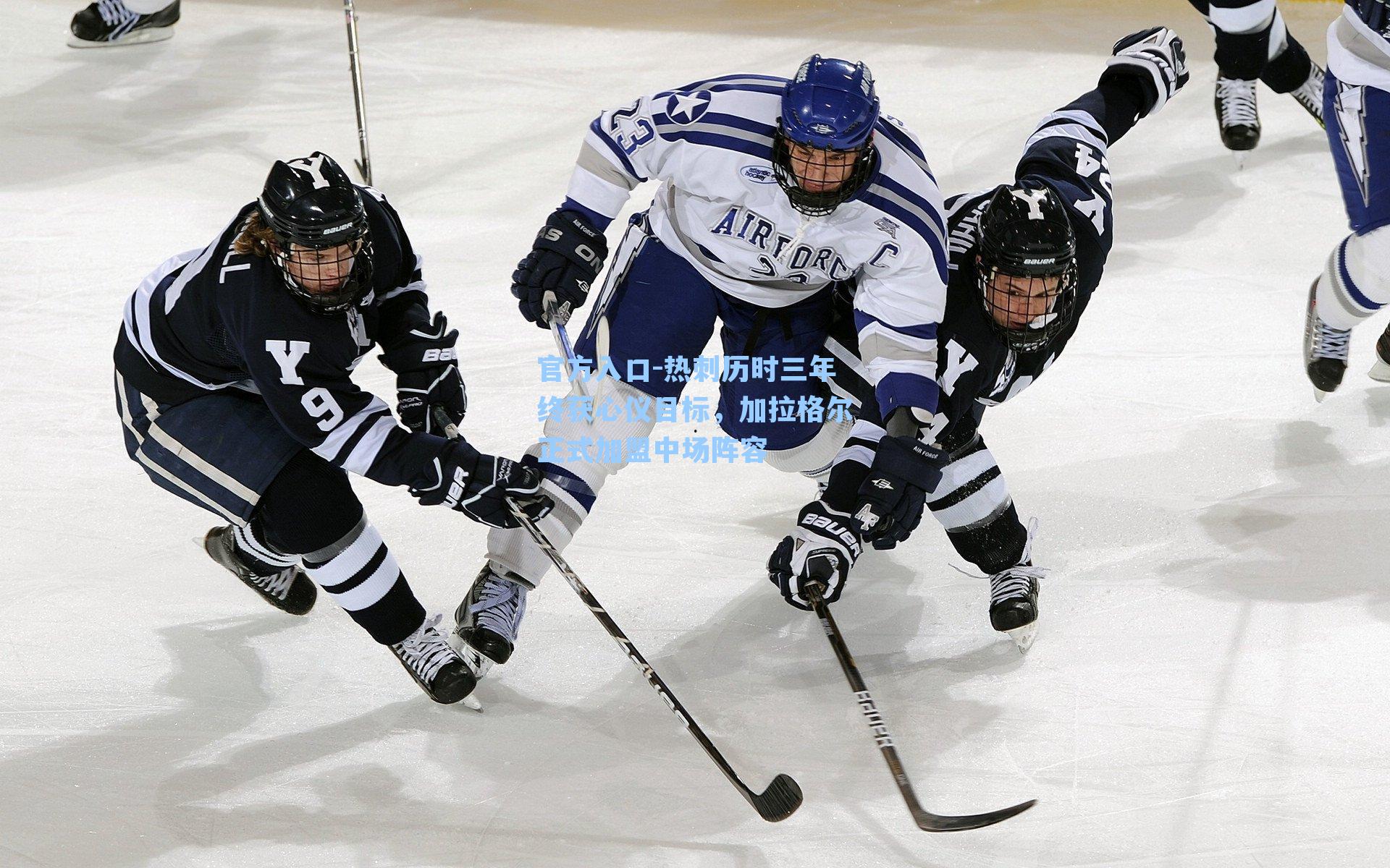 热刺历时三年终获心仪目标，加拉格尔正式加盟中场阵容