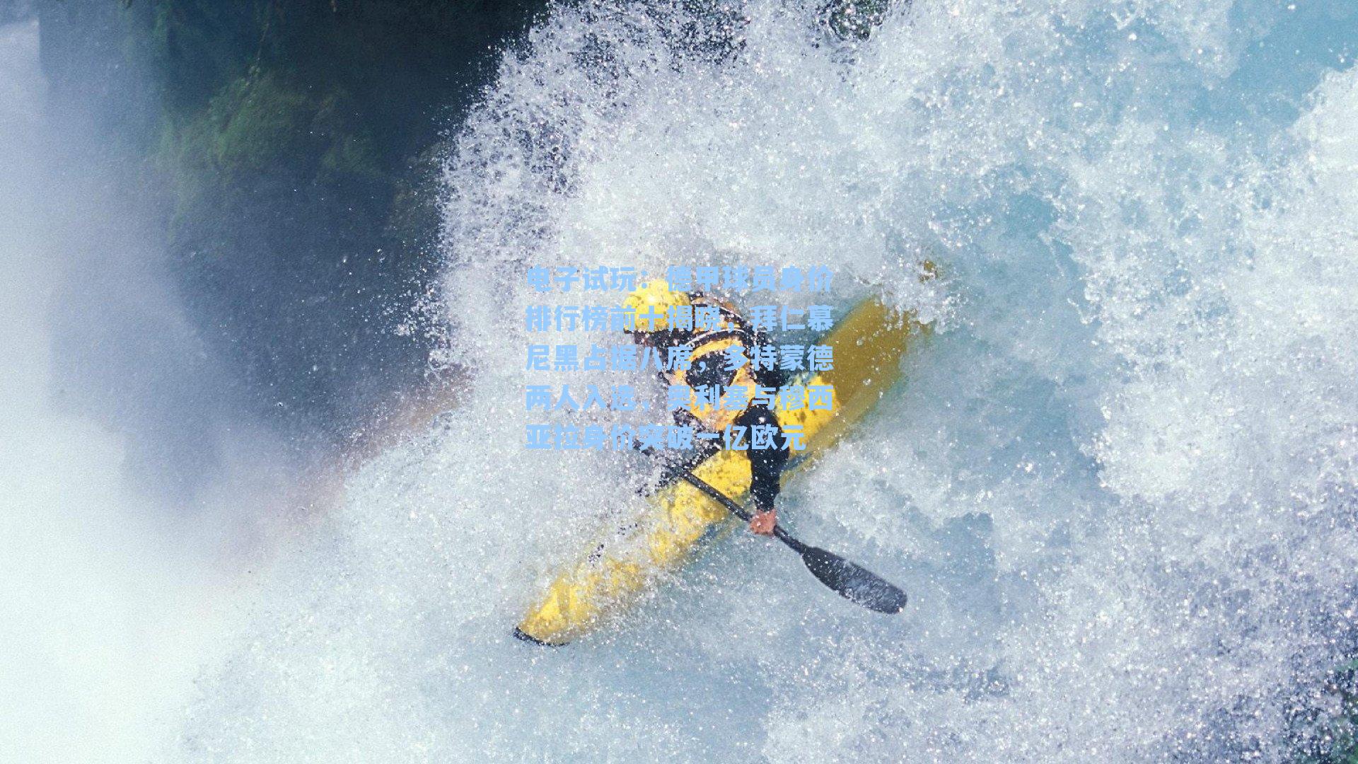 德甲球员身价排行榜前十揭晓，拜仁慕尼黑占据八席，多特蒙德两人入选，奥利塞与穆西亚拉身价突破一亿欧元