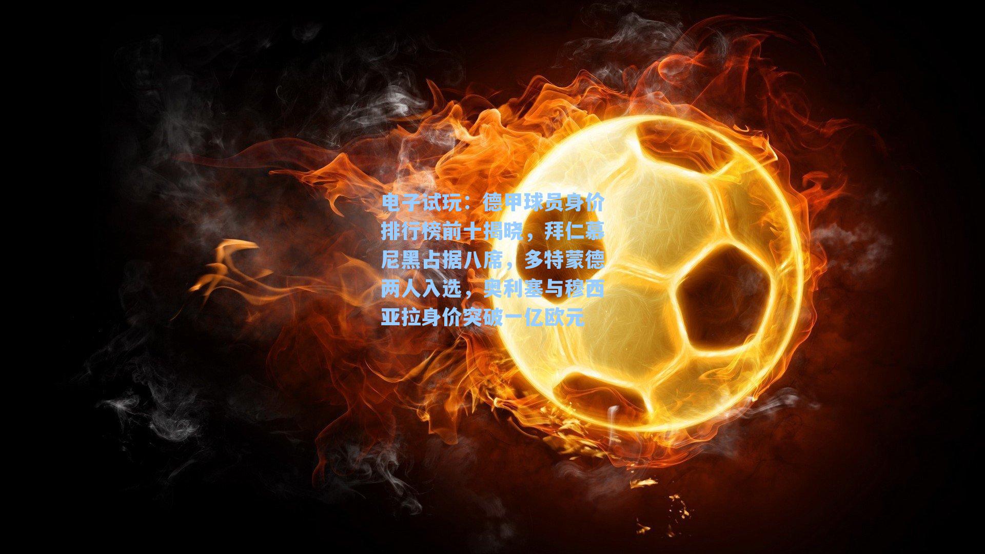 德甲球员身价排行榜前十揭晓，拜仁慕尼黑占据八席，多特蒙德两人入选，奥利塞与穆西亚拉身价突破一亿欧元