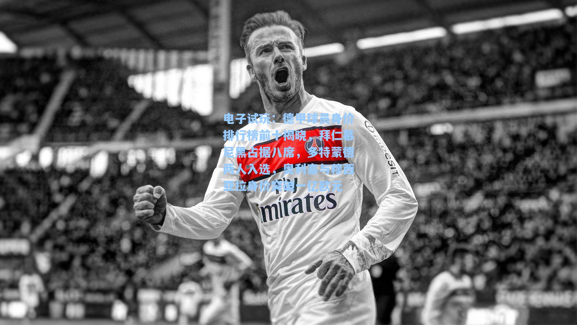 德甲球员身价排行榜前十揭晓，拜仁慕尼黑占据八席，多特蒙德两人入选，奥利塞与穆西亚拉身价突破一亿欧元