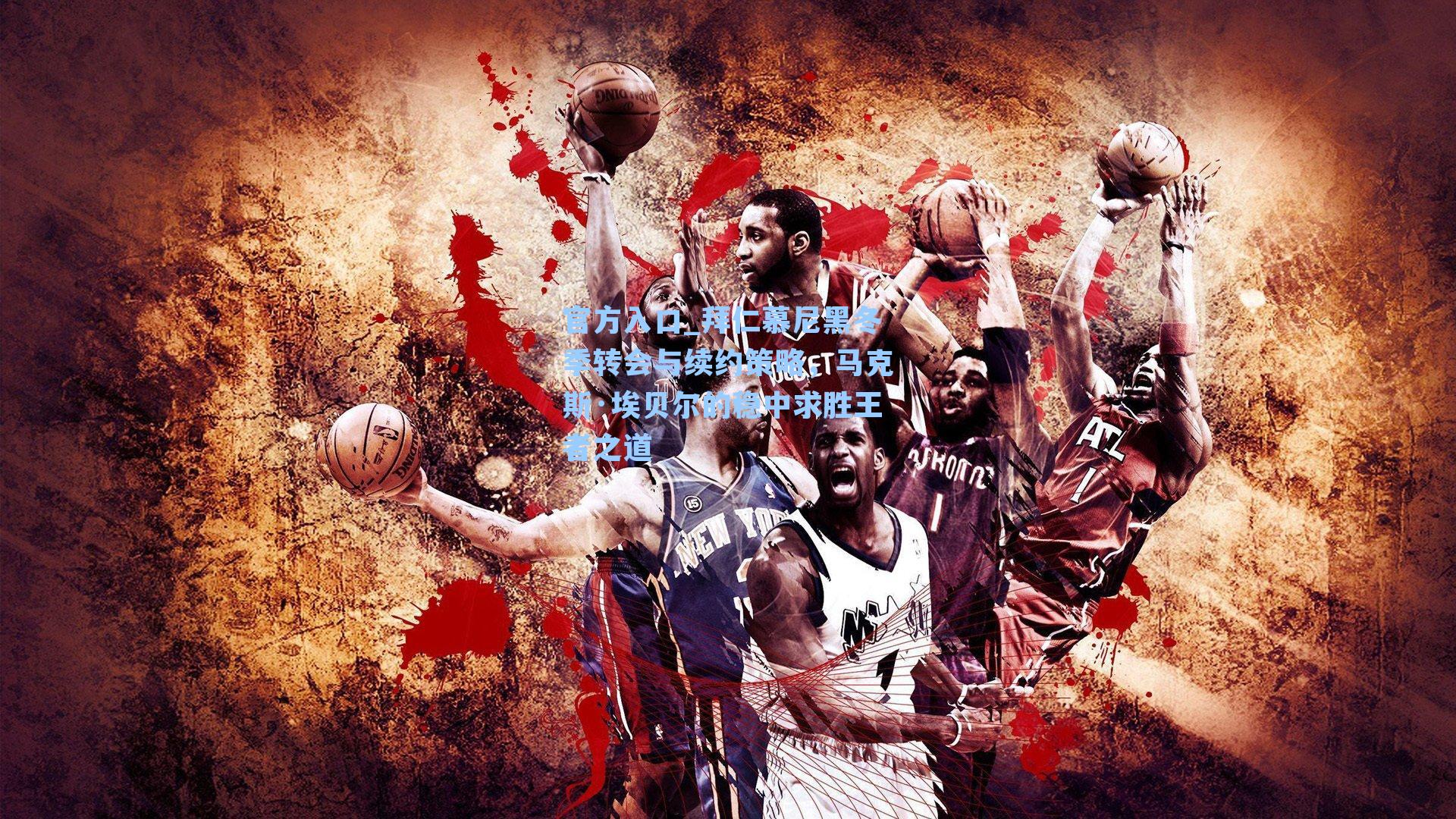 拜仁慕尼黑冬季转会与续约策略，马克斯·埃贝尔的稳中求胜王者之道