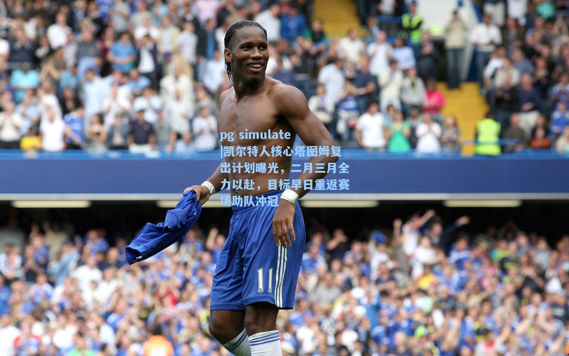 凯尔特人核心塔图姆复出计划曝光，二月三月全力以赴，目标早日重返赛场助队冲冠