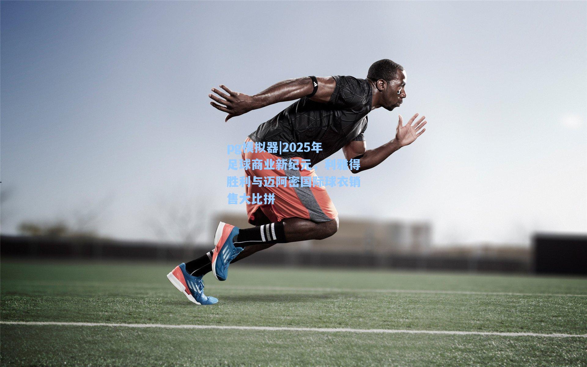 2025年足球商业新纪元，利雅得胜利与迈阿密国际球衣销售大比拼