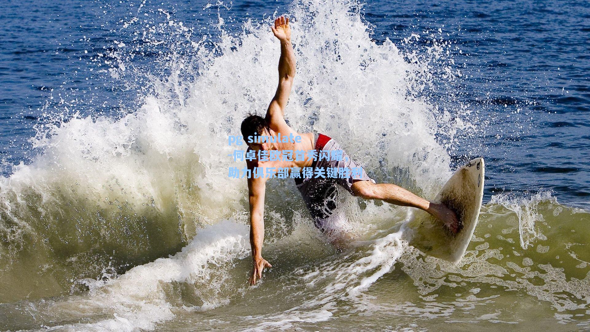 何卓佳欧冠首秀闪耀，助力俱乐部赢得关键胜利