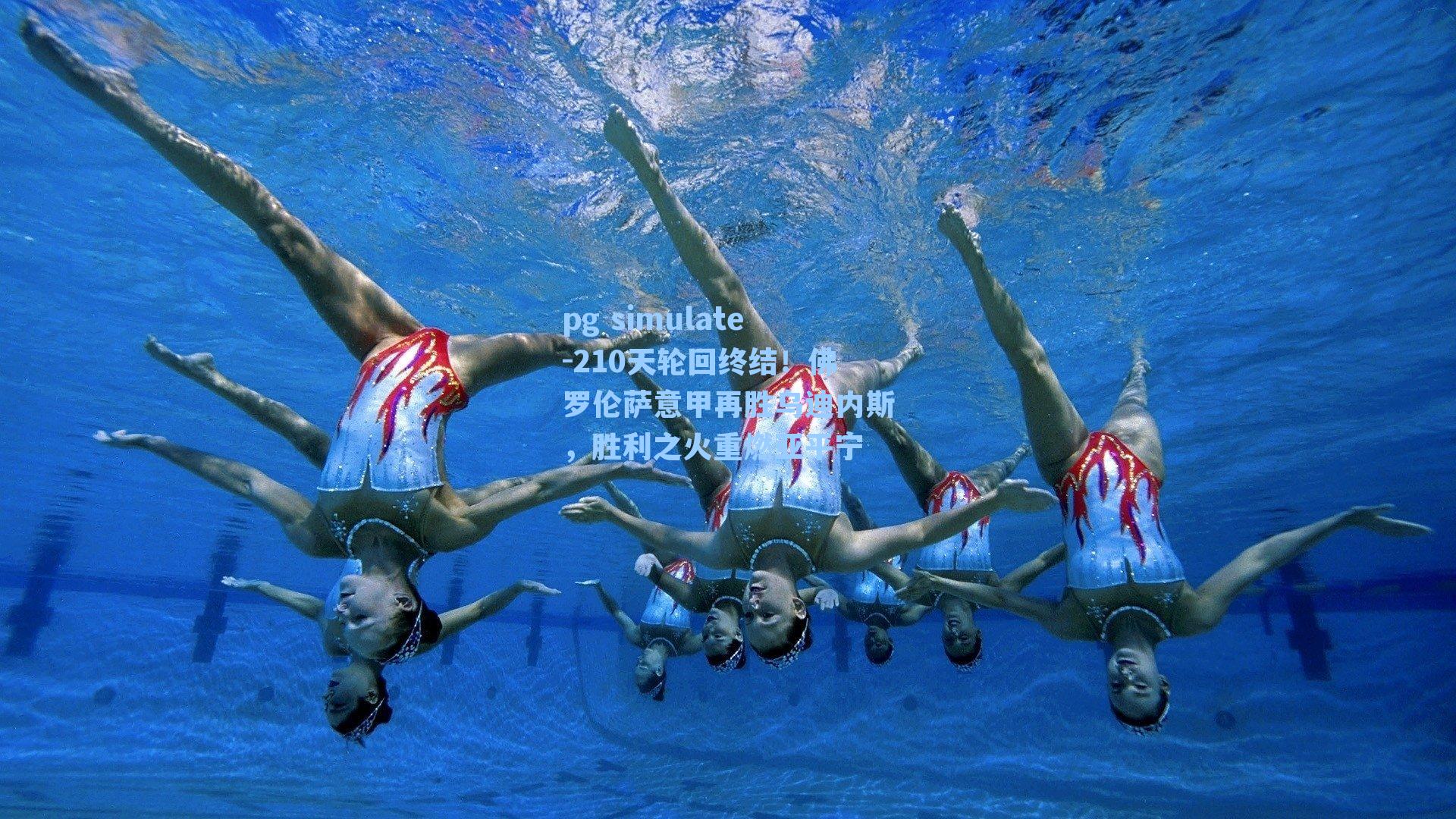 210天轮回终结!佛罗伦萨意甲再胜乌迪内斯,胜利之火重燃亚平宁