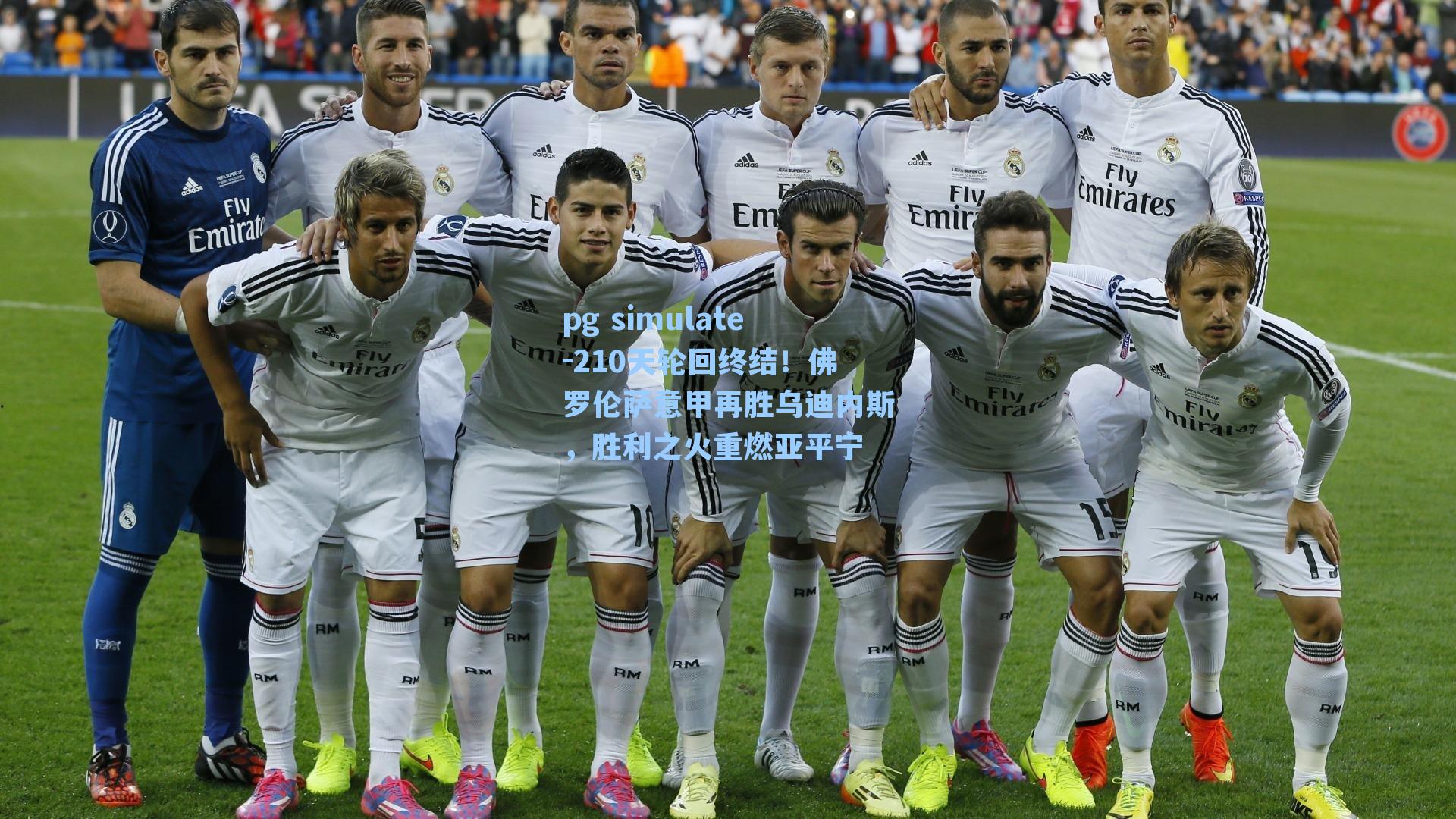 210天轮回终结!佛罗伦萨意甲再胜乌迪内斯,胜利之火重燃亚平宁