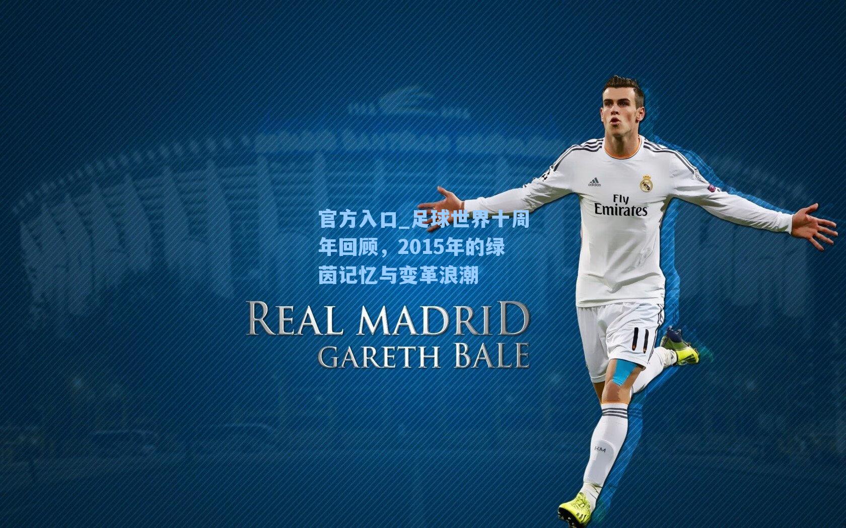 足球世界十周年回顾，2015年的绿茵记忆与变革浪潮