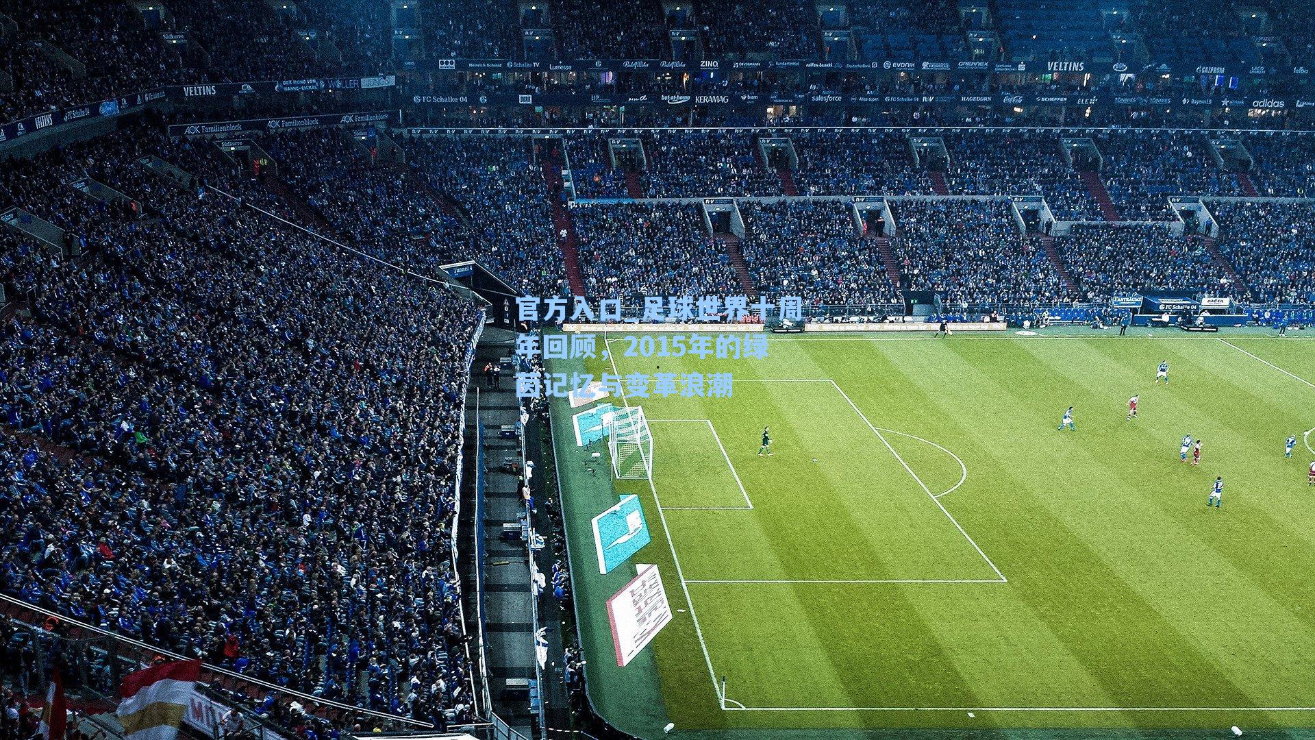 足球世界十周年回顾，2015年的绿茵记忆与变革浪潮