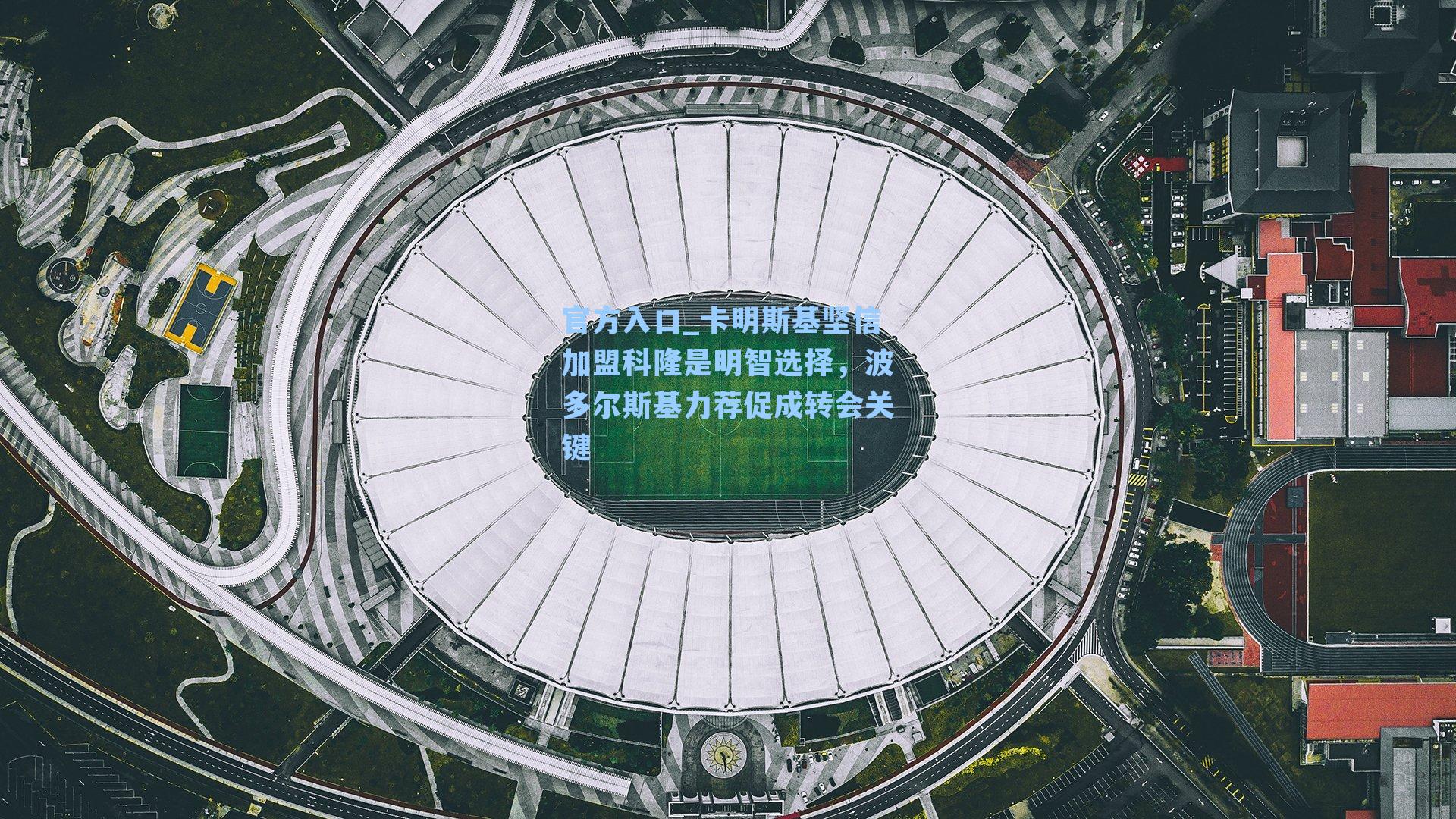 卡明斯基坚信加盟科隆是明智选择，波多尔斯基力荐促成转会关键