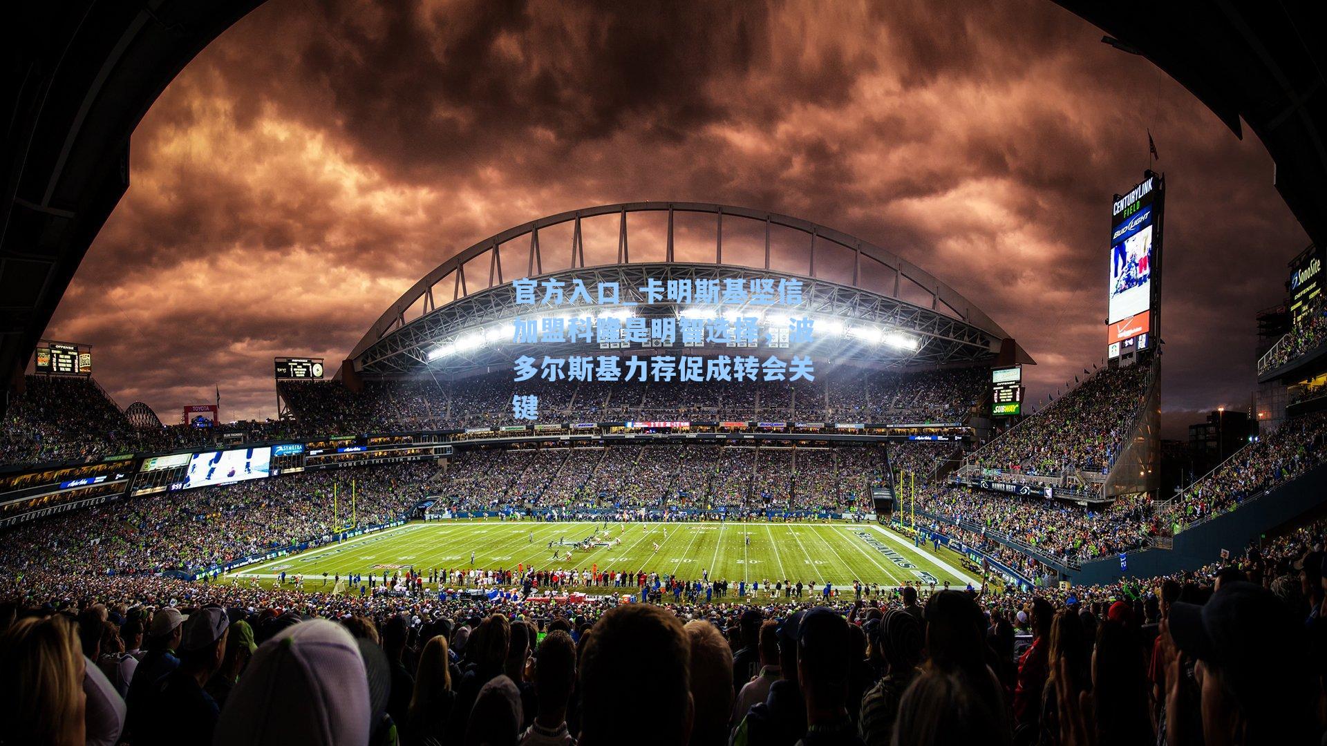 卡明斯基坚信加盟科隆是明智选择，波多尔斯基力荐促成转会关键