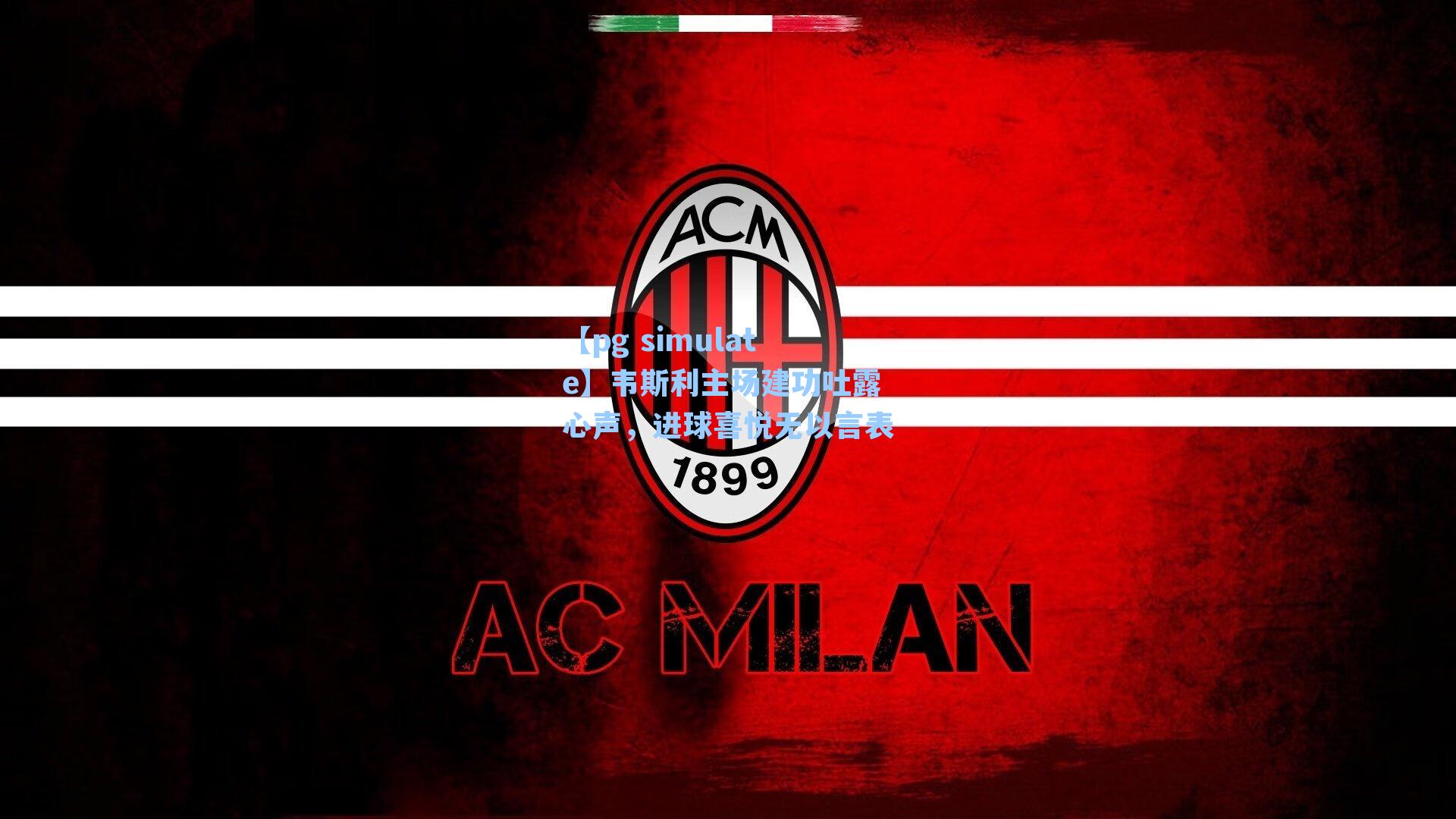 韦斯利主场建功吐露心声,进球喜悦无以言表