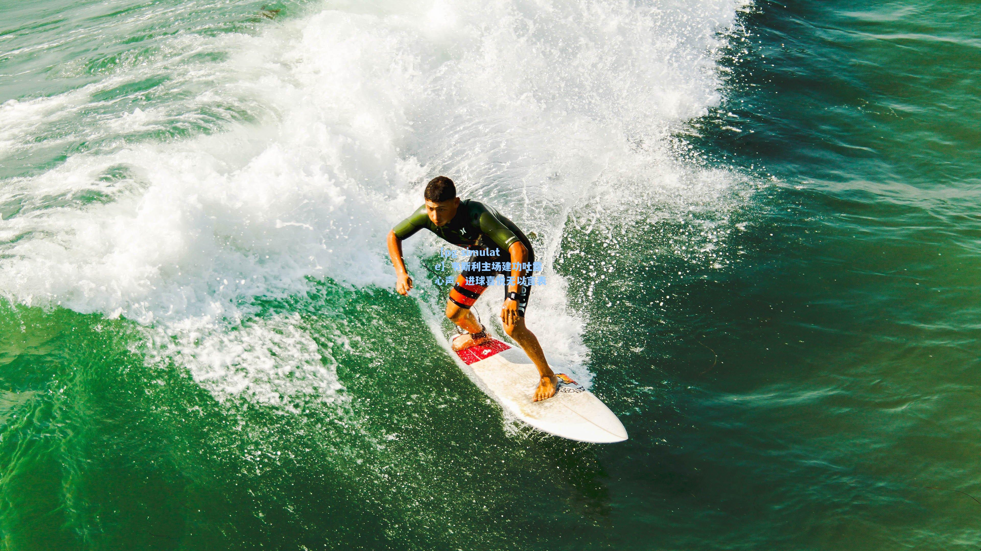 韦斯利主场建功吐露心声,进球喜悦无以言表