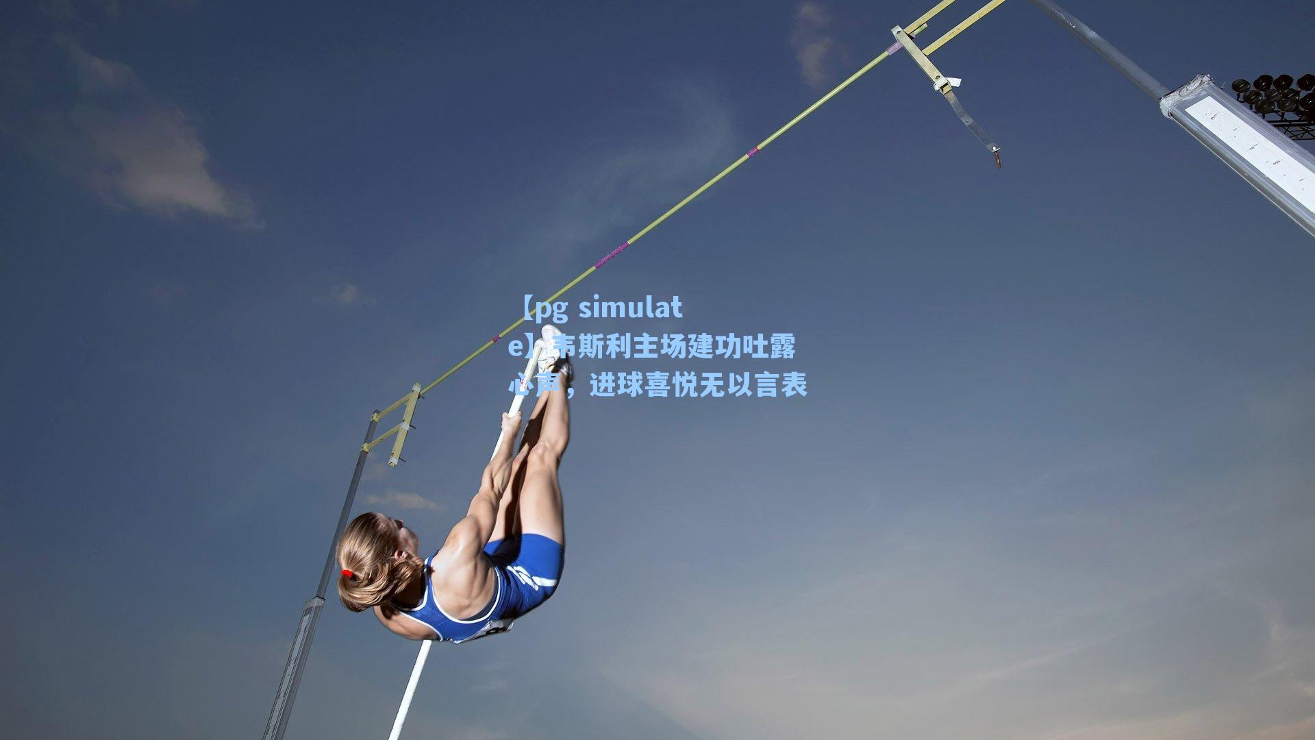 韦斯利主场建功吐露心声,进球喜悦无以言表