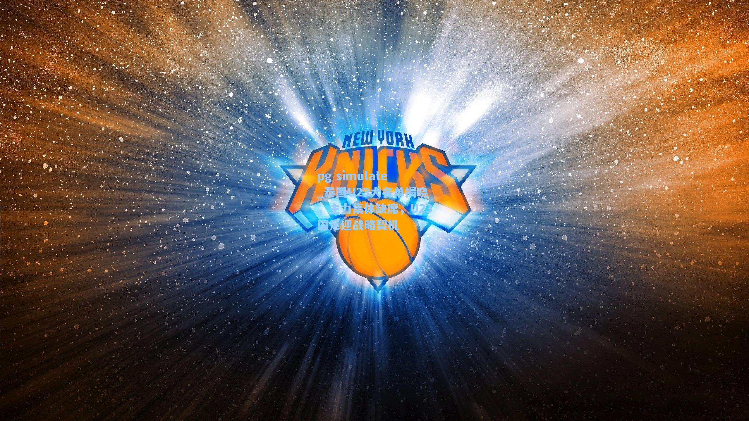 泰国U23大名单揭晓，主力集体缺席，U23国足迎战略契机