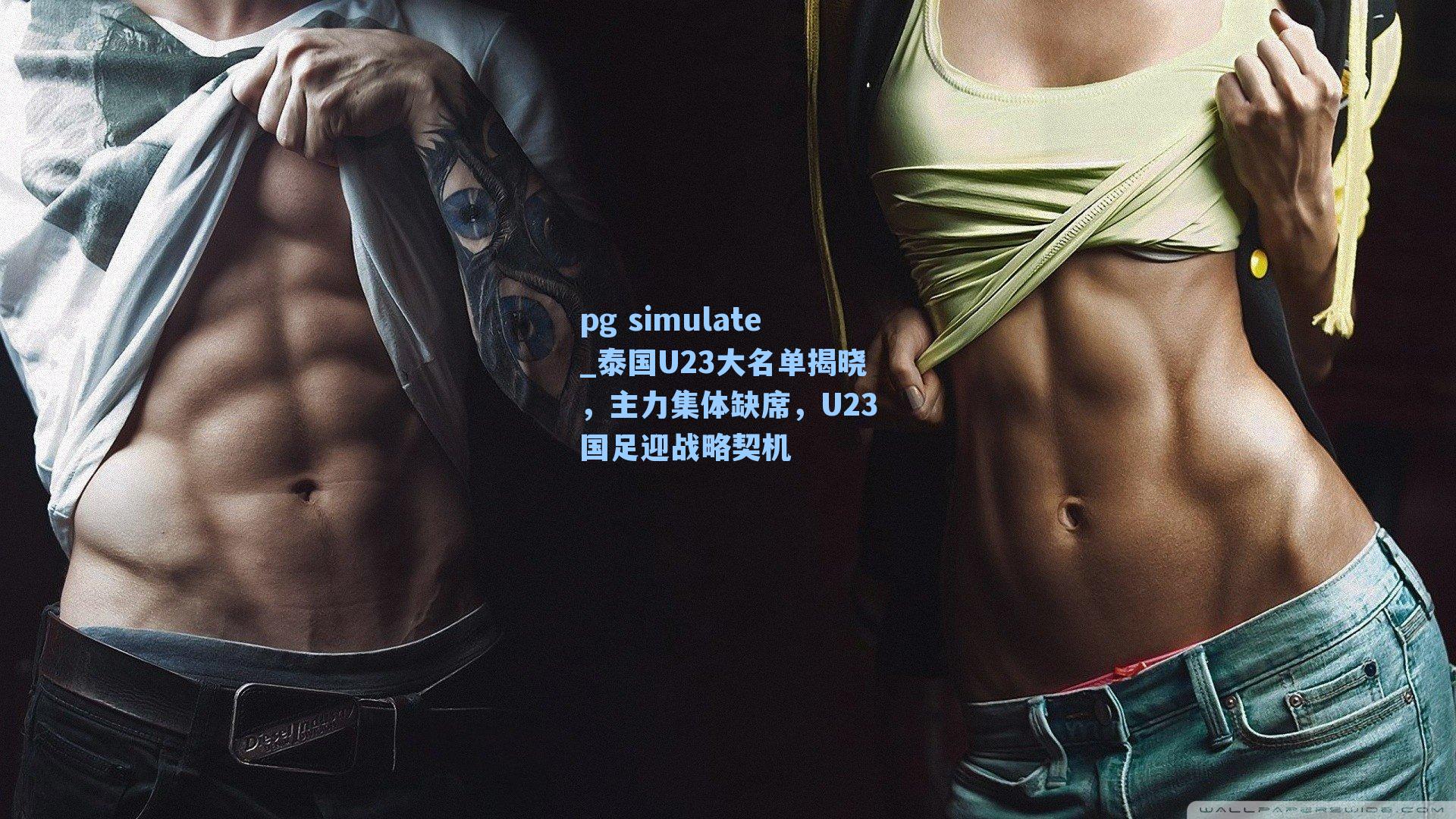 泰国U23大名单揭晓，主力集体缺席，U23国足迎战略契机