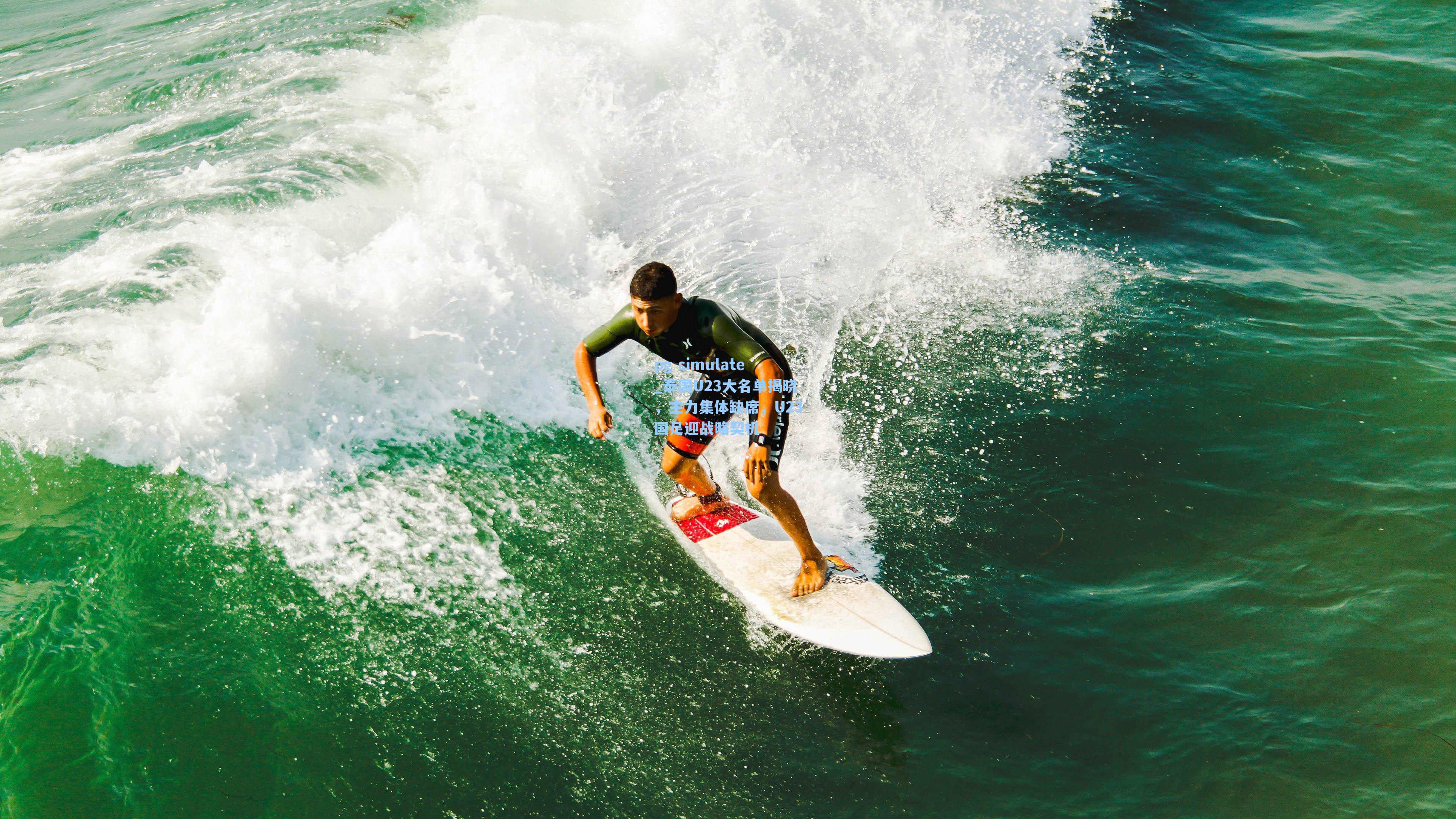 泰国U23大名单揭晓，主力集体缺席，U23国足迎战略契机